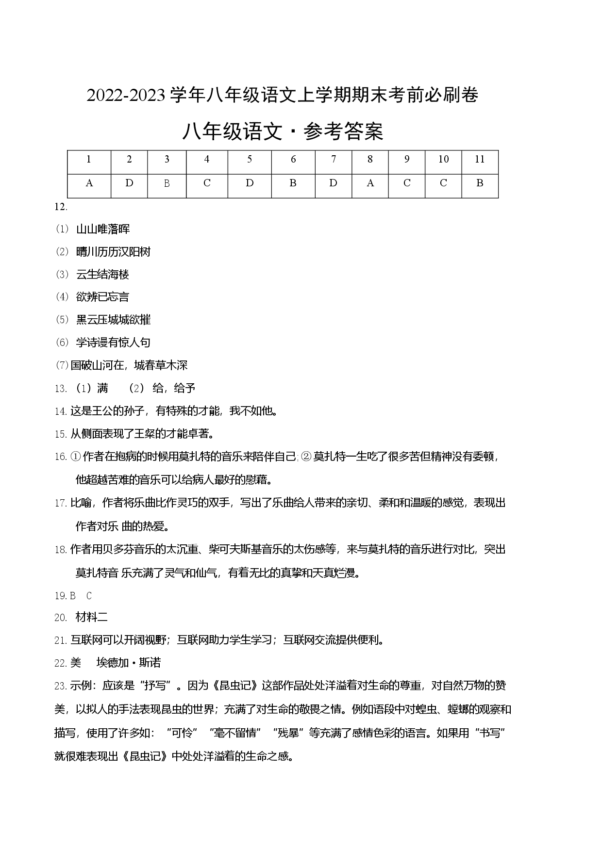 提升卷-2022-2023学年八年级语文上册期末卷（天津专用）（参考答案）.docx 第1页