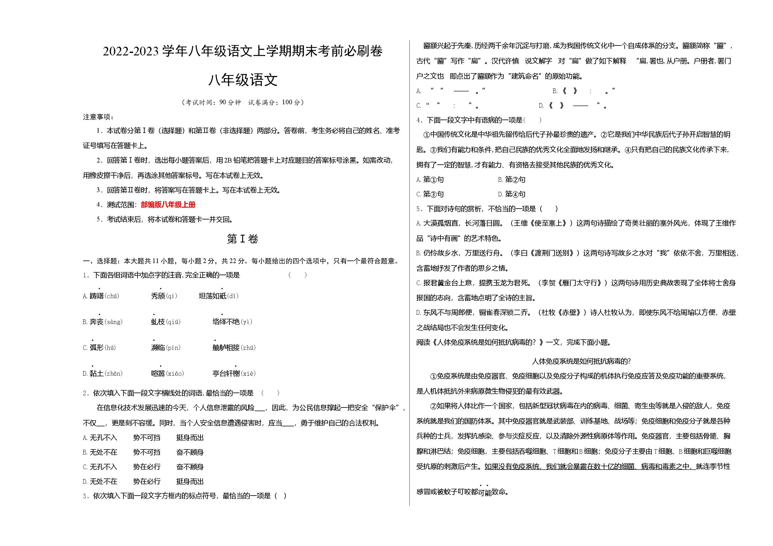 提升卷-2022-2023学年八年级语文上册期末卷（天津专用）（考试版）.docx 第1页