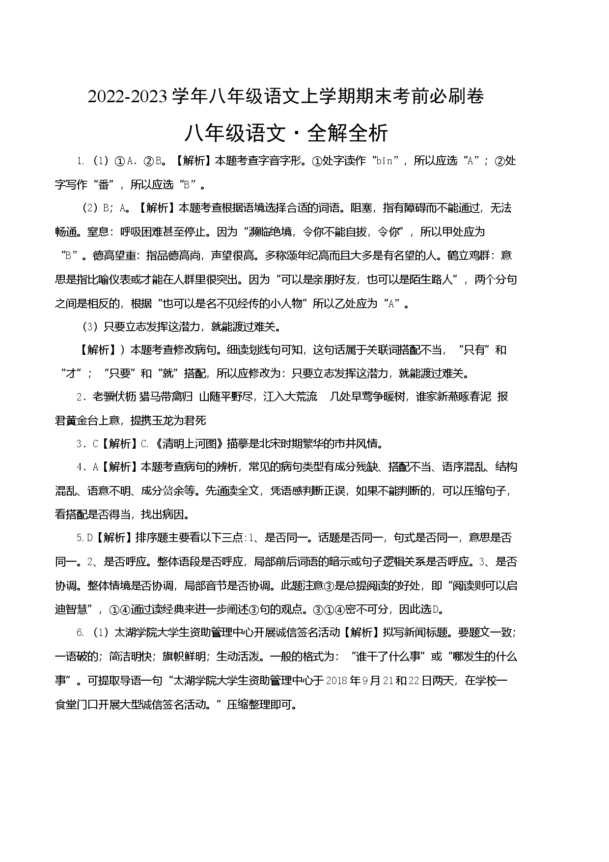 提升卷-2022-2023学年八年级语文上册期末卷（江苏无锡专用）（全解全析）.docx 第1页