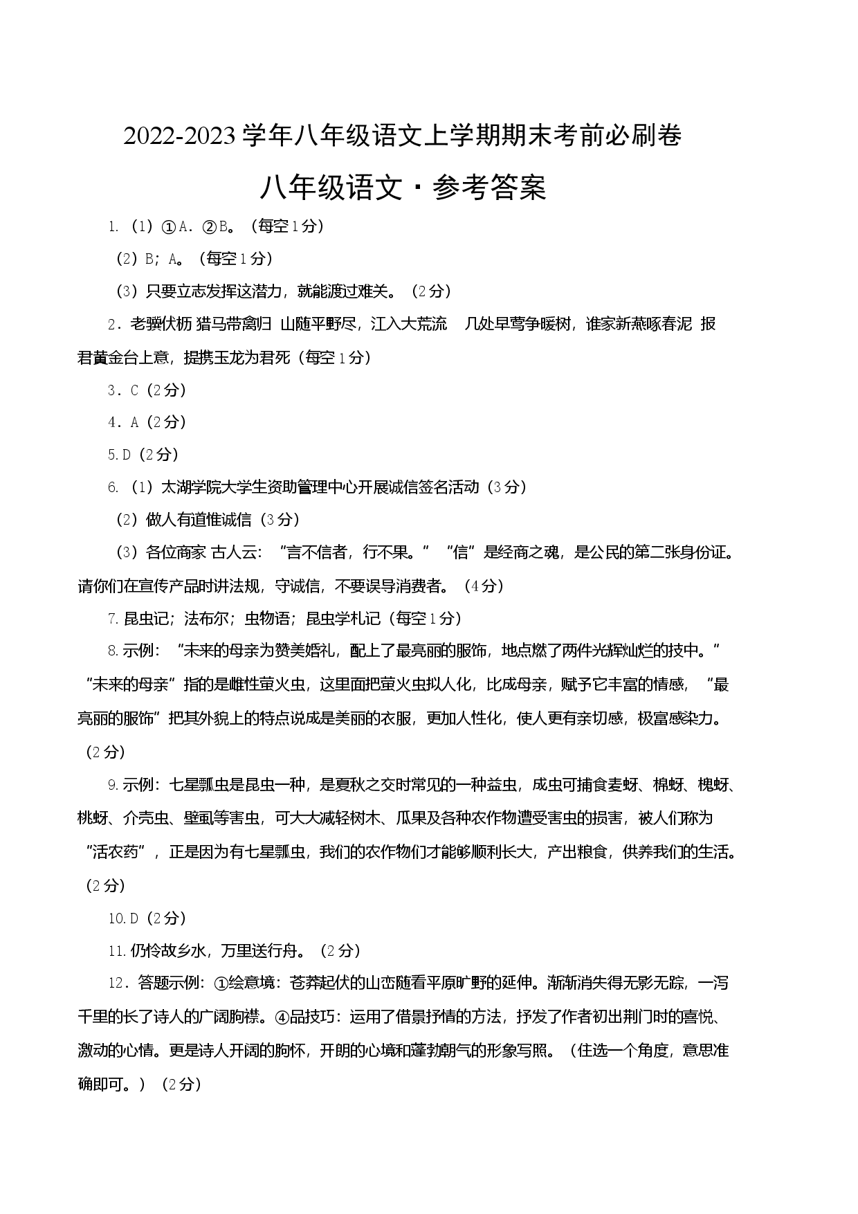 提升卷-2022-2023学年八年级语文上册期末卷（江苏无锡专用）（参考答案）.docx 第1页