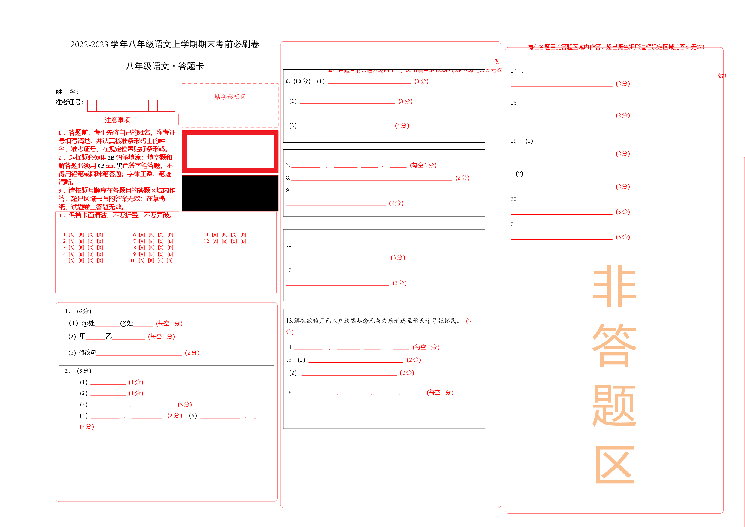 提升卷-2022-2023学年八年级语文上册期末卷（江苏无锡专用）（答题卡）.docx 第1页