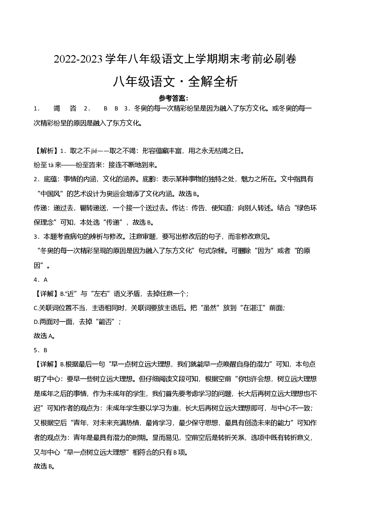 提升卷-2022-2023学年八年级语文上册期末卷（江西专用）（全解全析）.docx 第1页