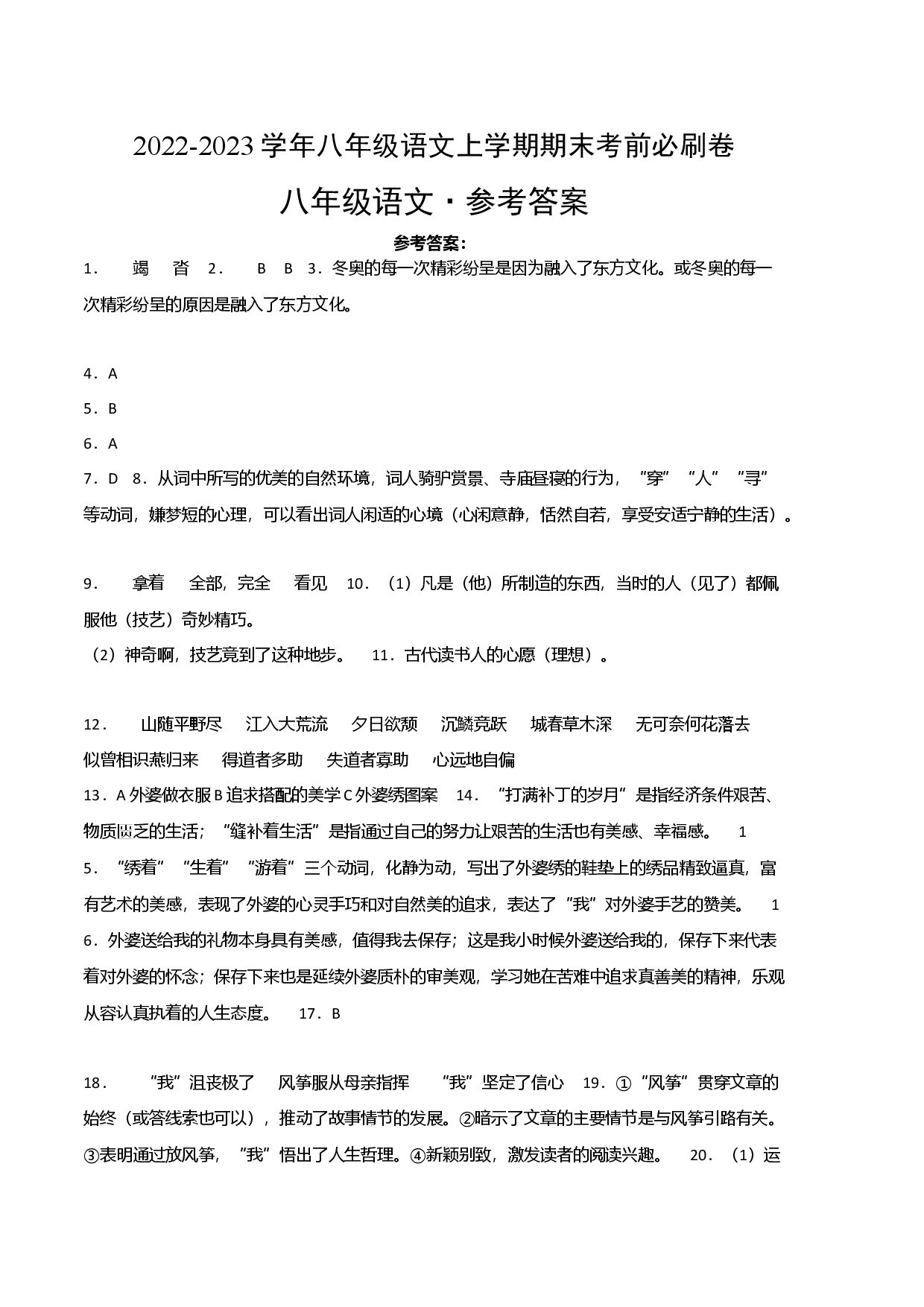 提升卷-2022-2023学年八年级语文上册期末卷（江西专用）（参考答案）.docx 第1页