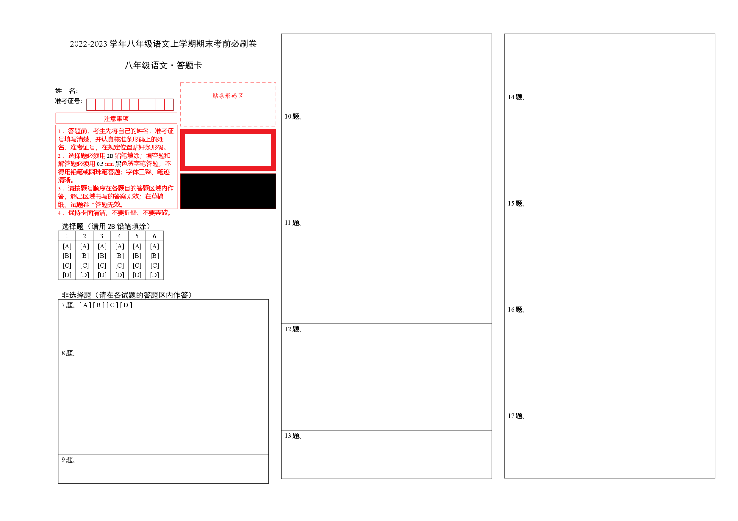 提升卷-2022-2023学年八年级语文上册期末卷（江西专用）（答题卡）.docx 第1页