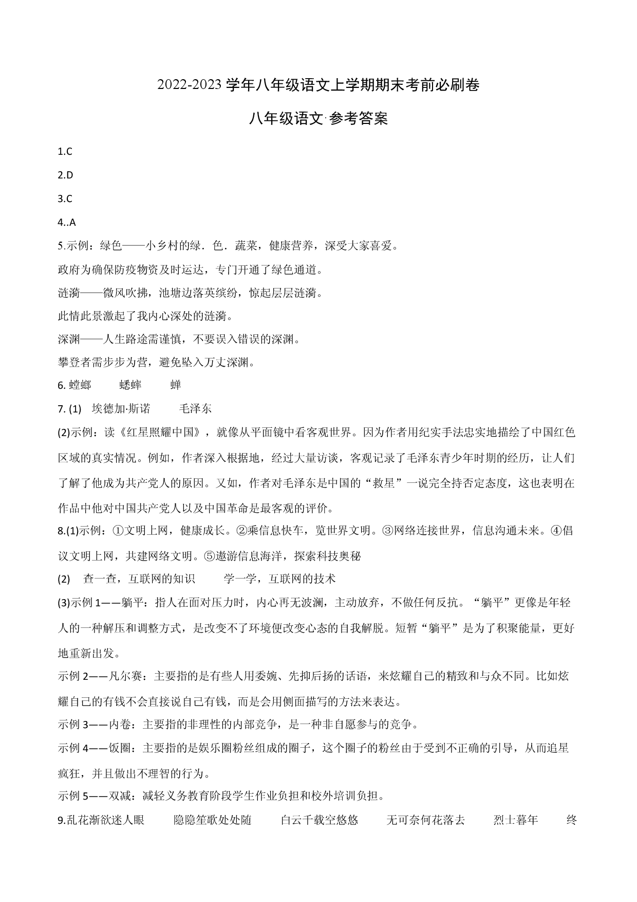 提升卷-2022-2023学年八年级语文上册期末卷（重庆专用）（参考答案）.docx 第1页