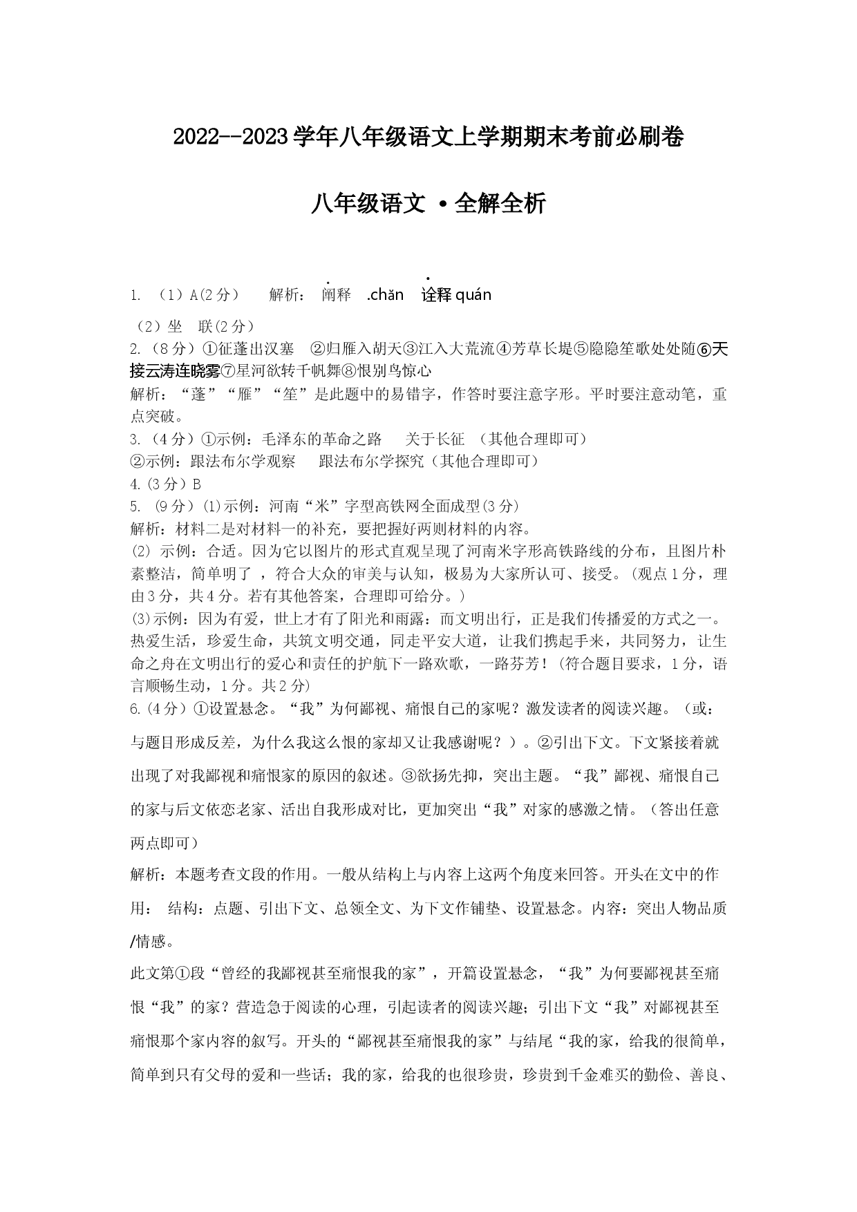 提升卷&middot;2022-2023学年八年级语文上册期末卷（河南专用）（全解全析）.docx 第1页