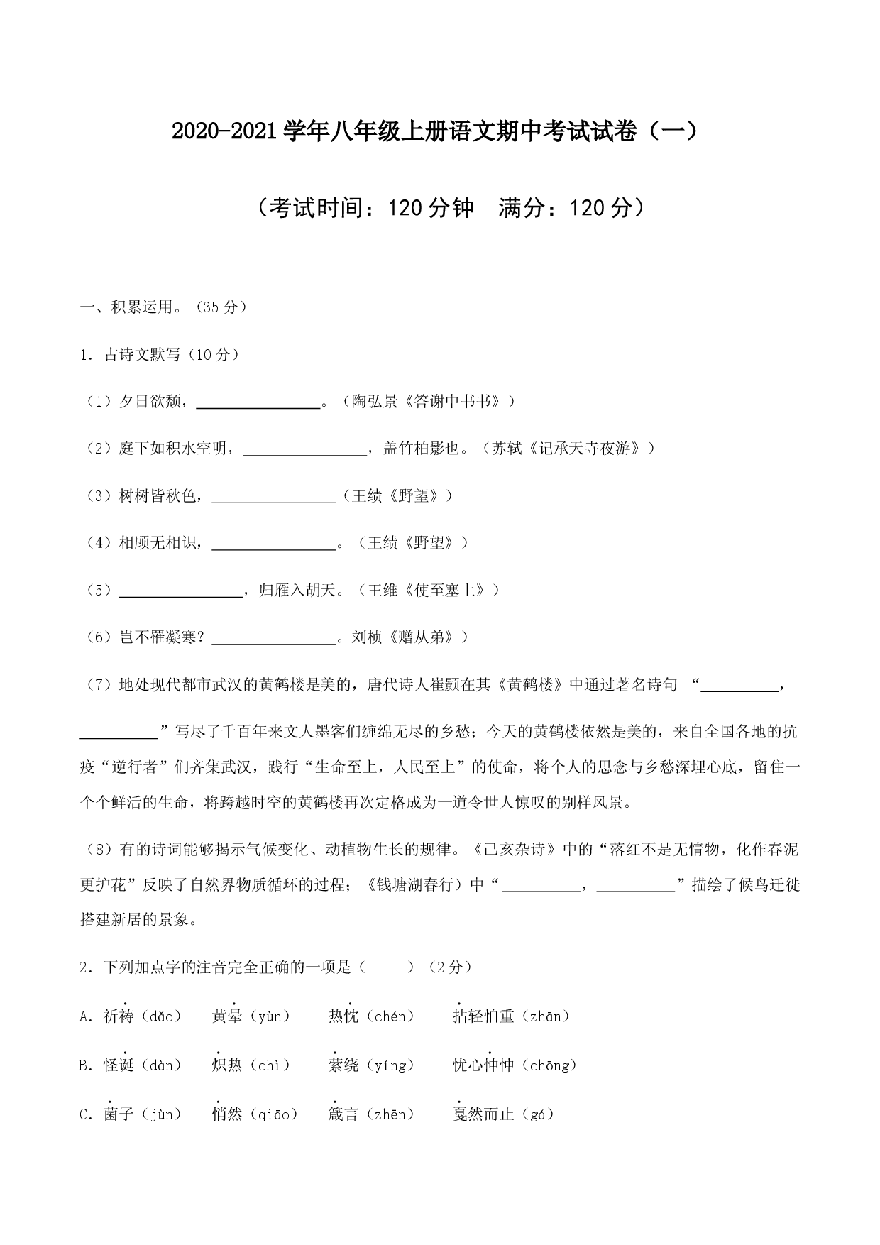 01 八年级上册语文期中考试模拟试卷（一）.docx 第1页
