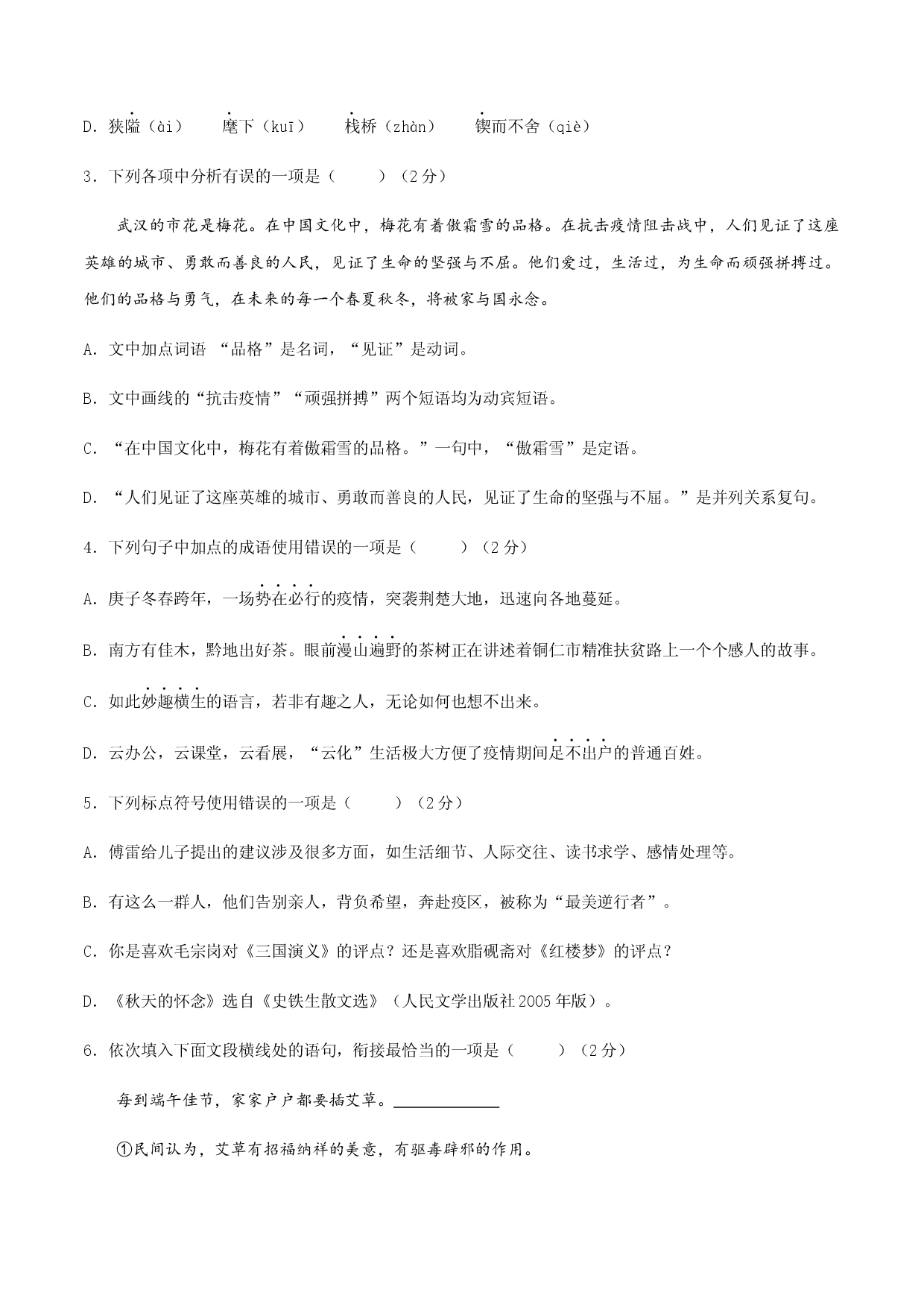 01 八年级上册语文期中考试模拟试卷（一）.docx 第2页