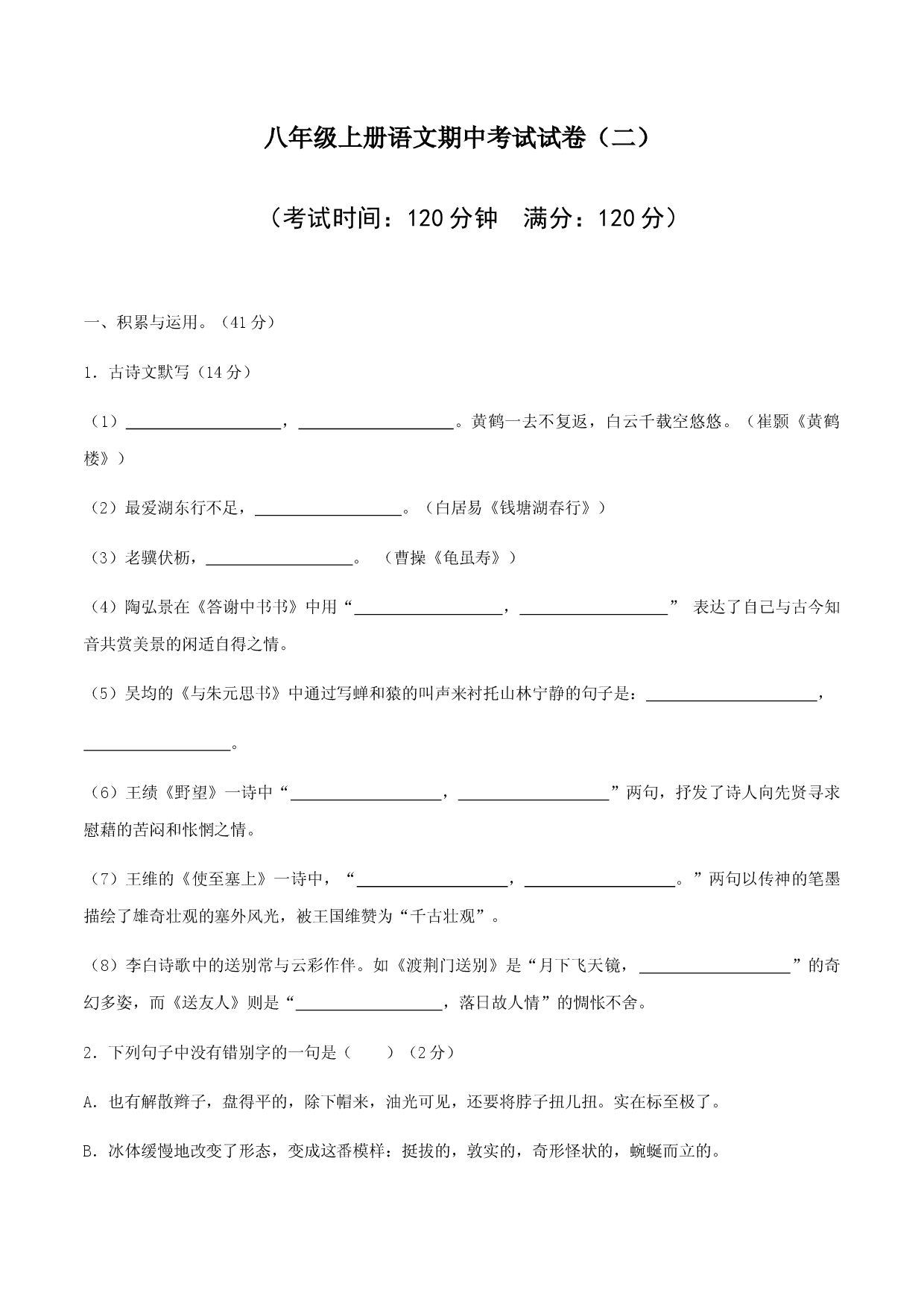 02 八年级上册语文期中考试模拟试卷（二）.docx 第1页