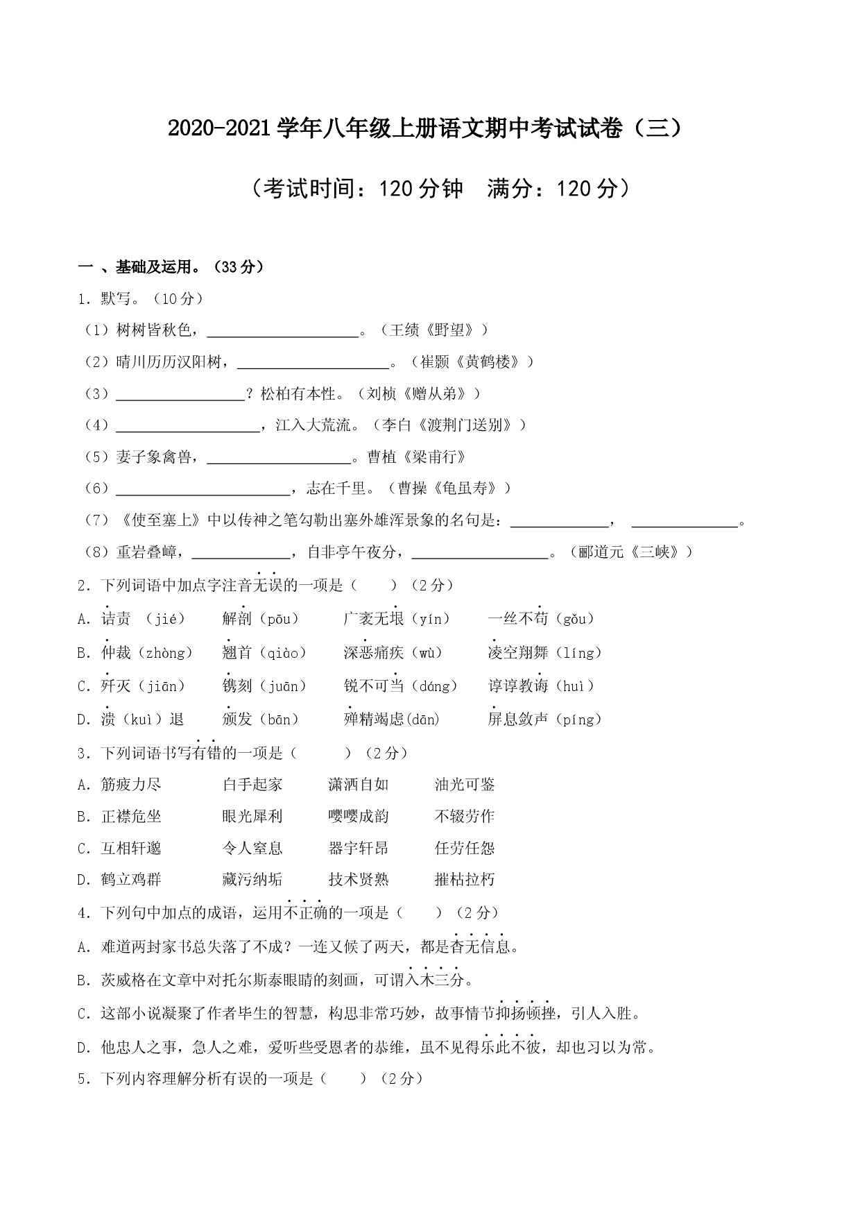 03 八年级上册语文期中考试模拟试卷（三）.docx 第1页