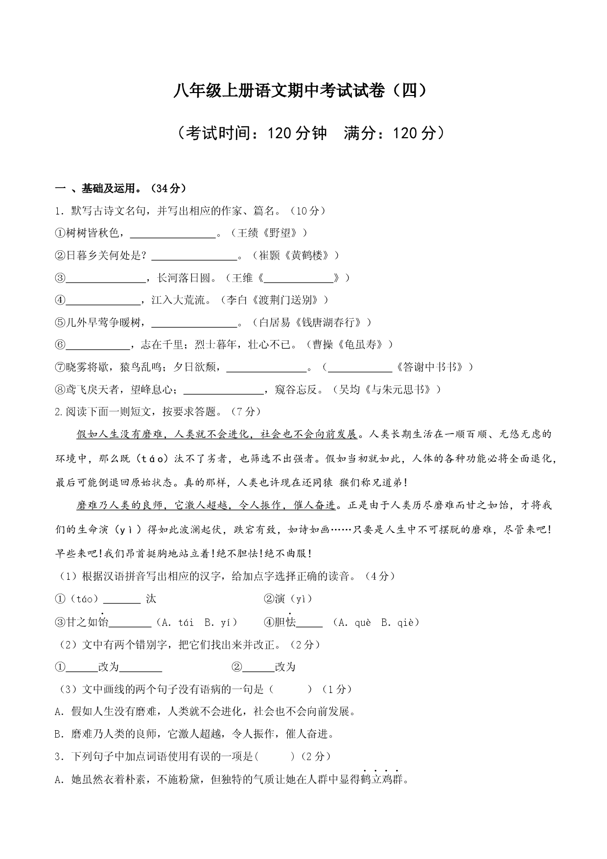 04 八年级上册语文期中考试模拟试卷（四）.docx 第1页