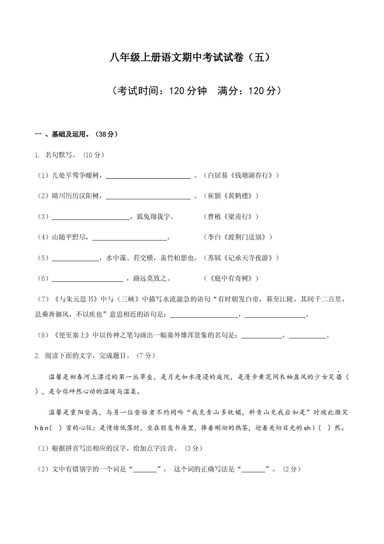 05 八年级上册语文期中考试模拟试卷（五）.docx 第1页