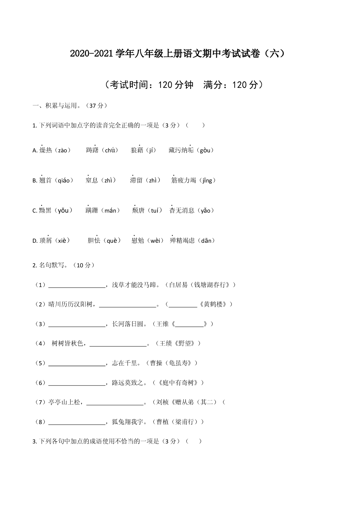 06 八年级上册语文期中考试模拟试卷（六）.docx 第1页