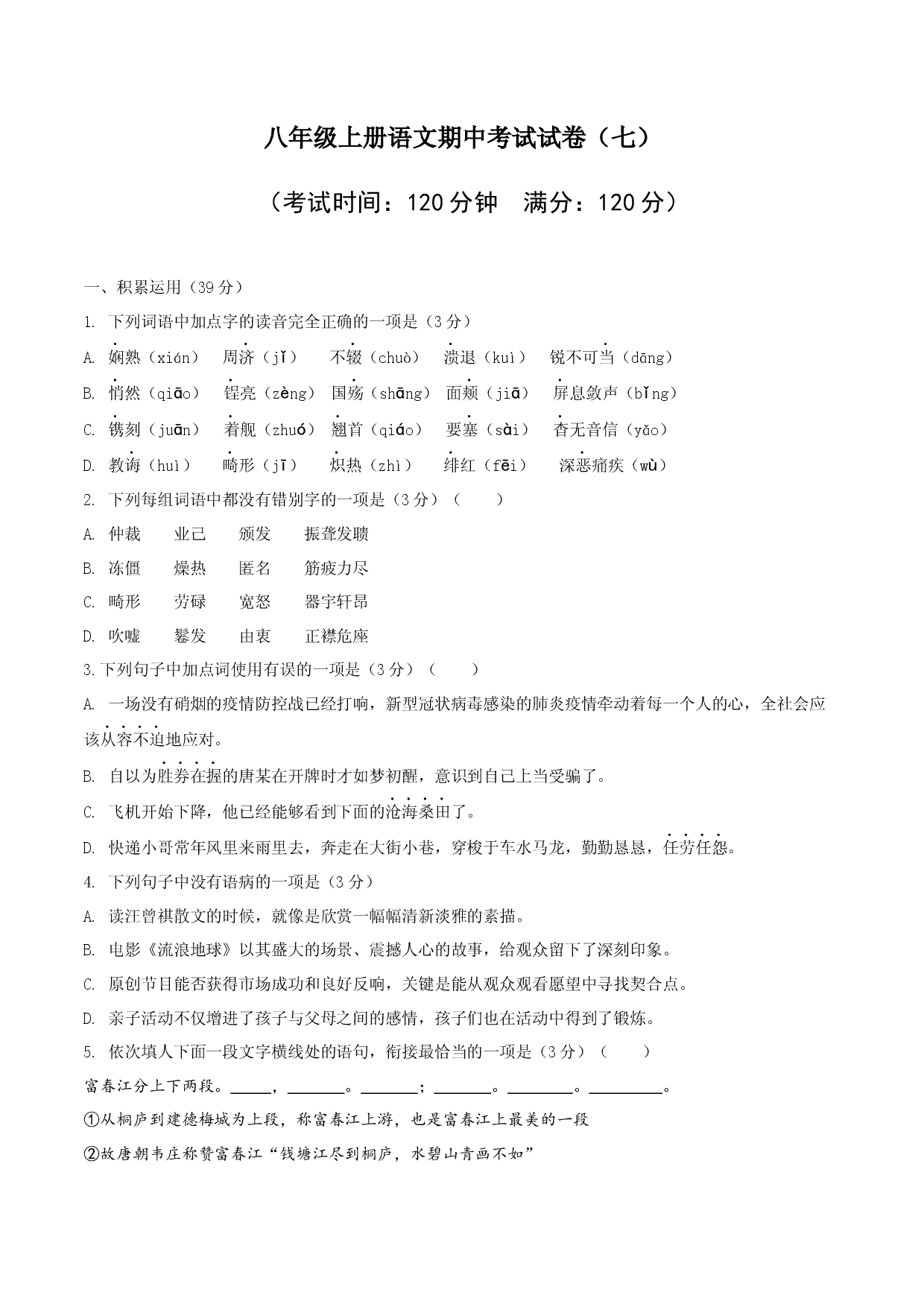 07 八年级上册语文期中考试模拟试卷（七）.docx 第1页