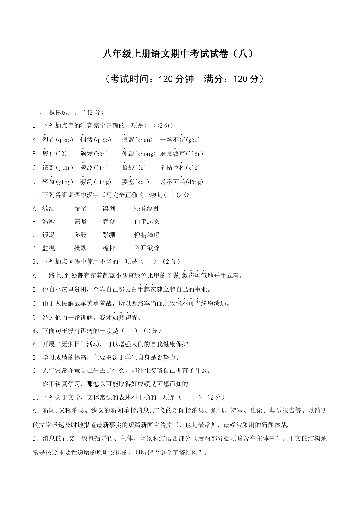 08 八年级上册语文期中考试模拟试卷（八）.docx 第1页