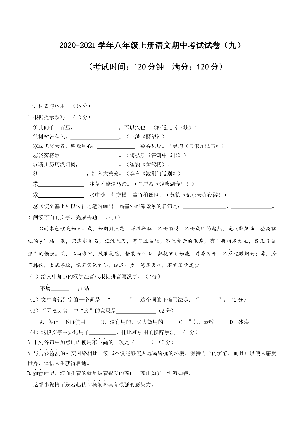 09 八年级上册语文期中考试模拟试卷（九）.docx 第1页
