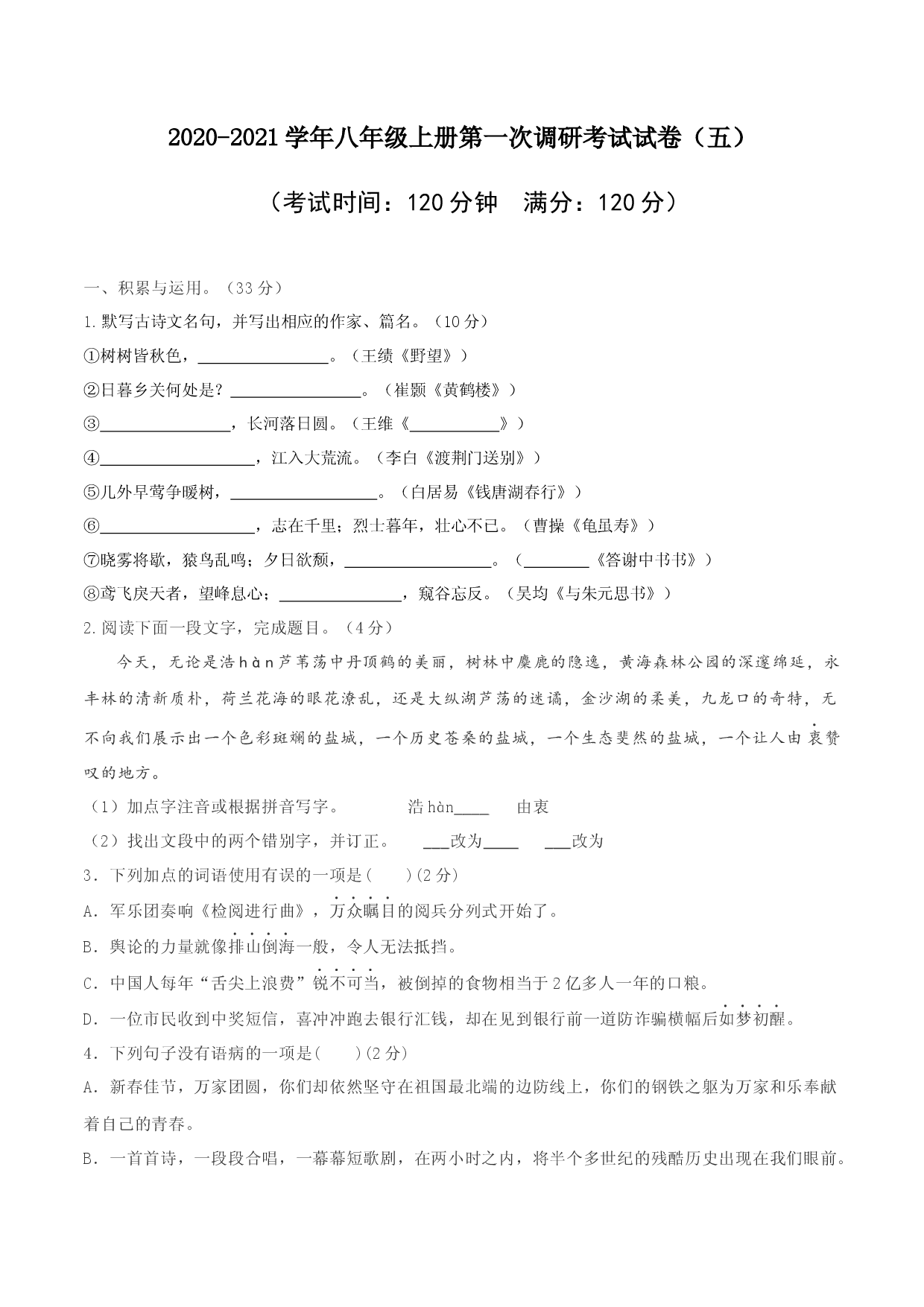 10 八年级上册语文期中考试模拟试卷（十）.docx 第1页