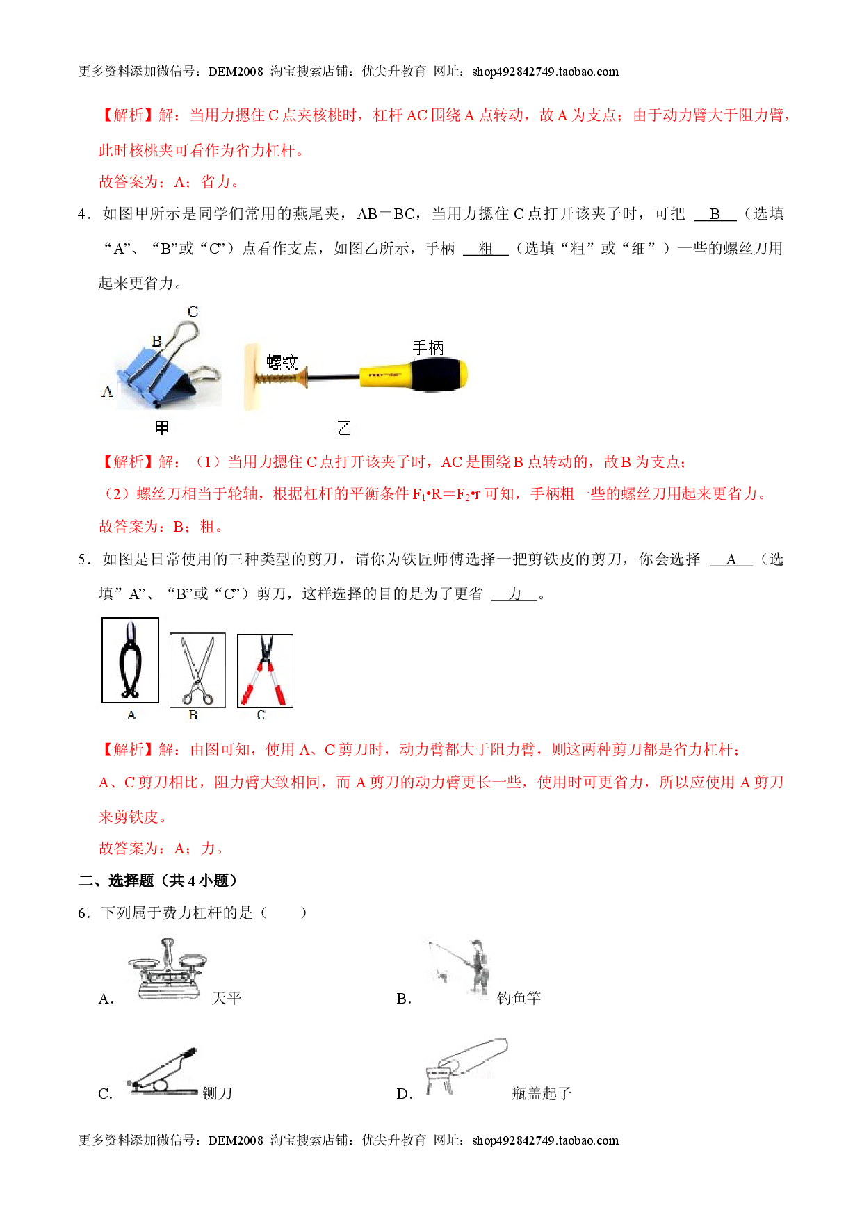 12.1.2杠杆的分类及综合应用八年级物理下册课时同步分层训练（人教版解析版）.docx 第2页
