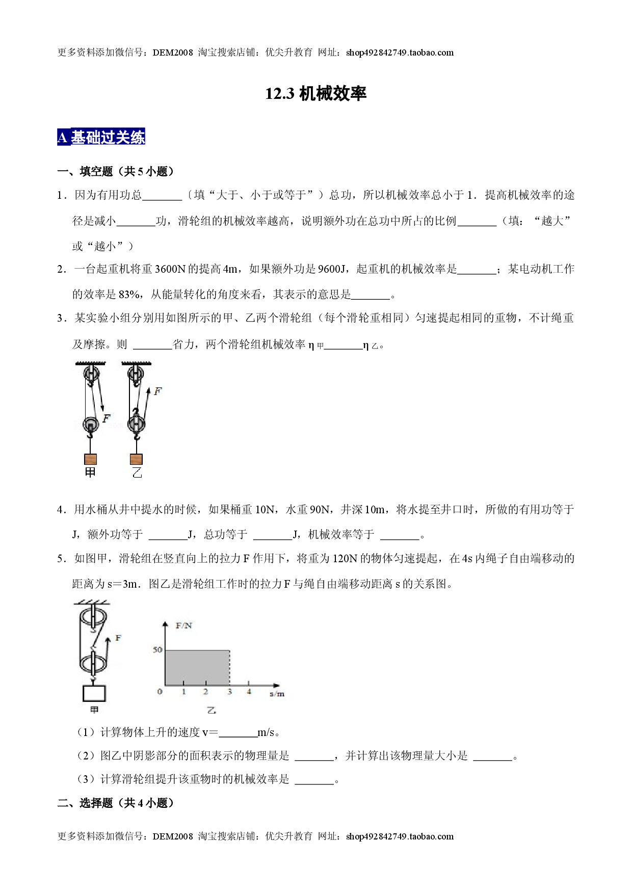 12.3机械效率八年级物理下册课时同步分层训练（人教版） （原卷版）.docx 第1页