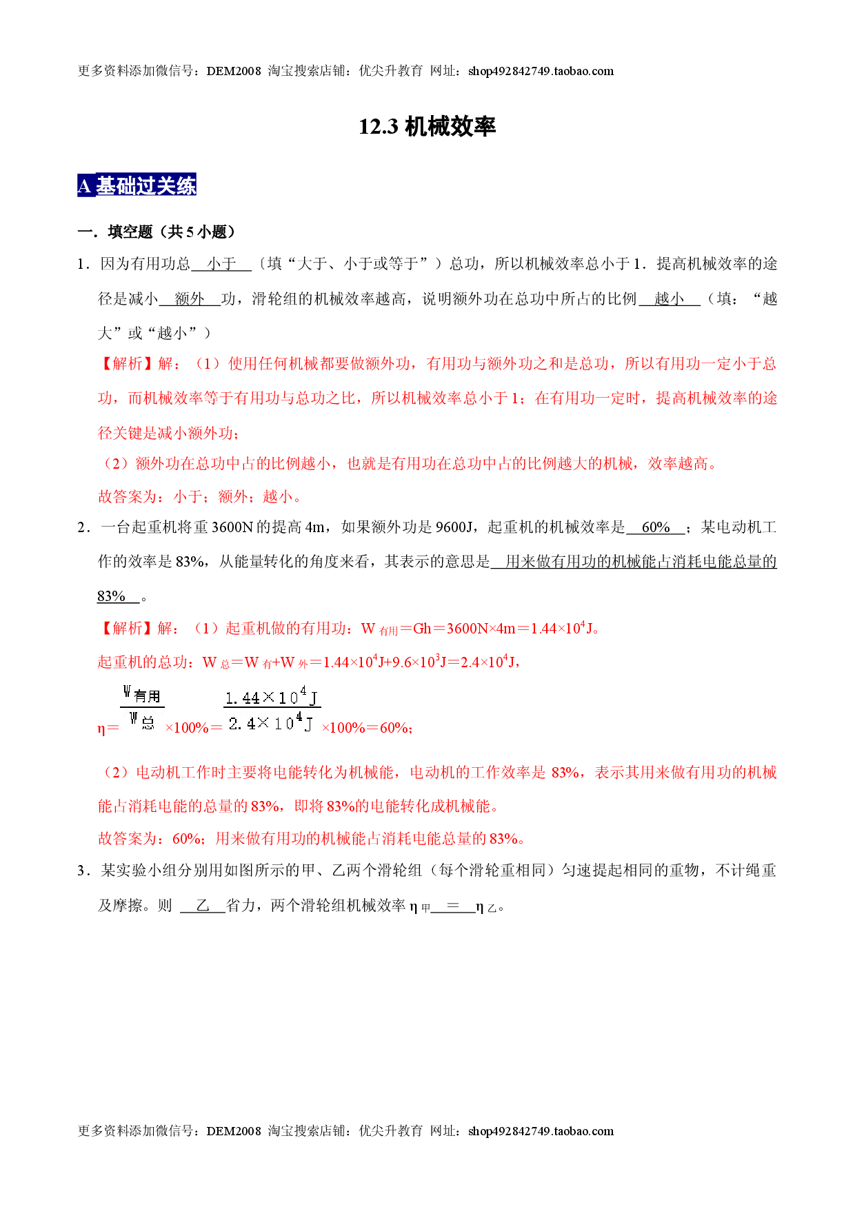12.3机械效率八年级物理下册课时同步分层训练（人教版解析版）.docx 第1页