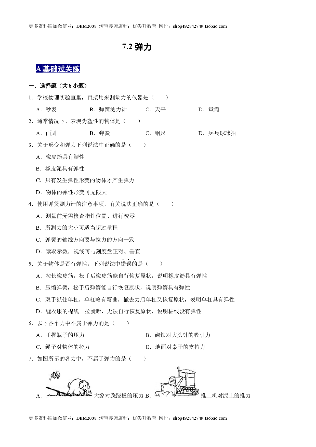 7.2弹力八年级物理下册课时同步分层训练（人教版） （原卷版）.docx 第1页