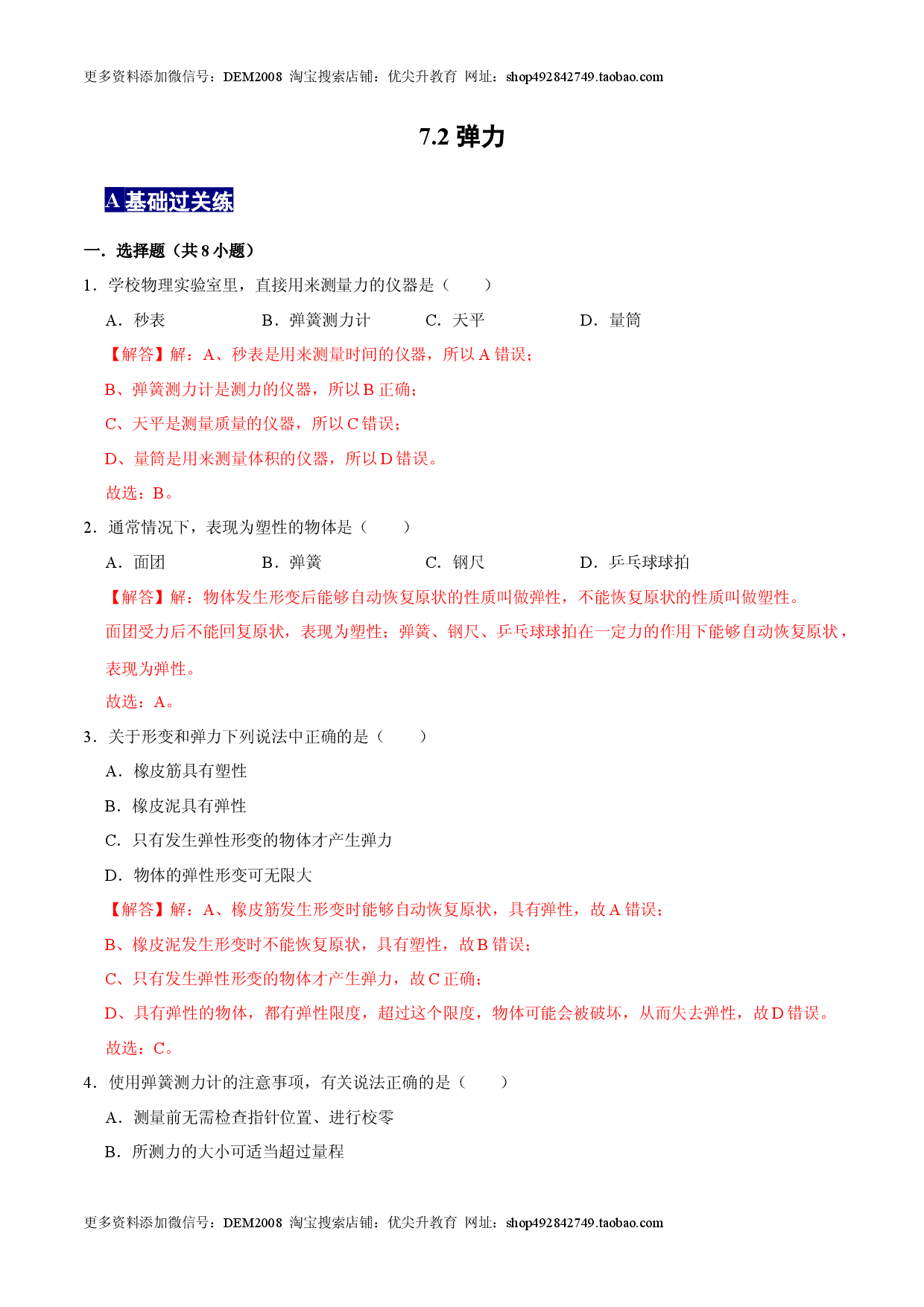 7.2弹力八年级物理下册课时同步分层训练（人教版解析版）.docx 第1页