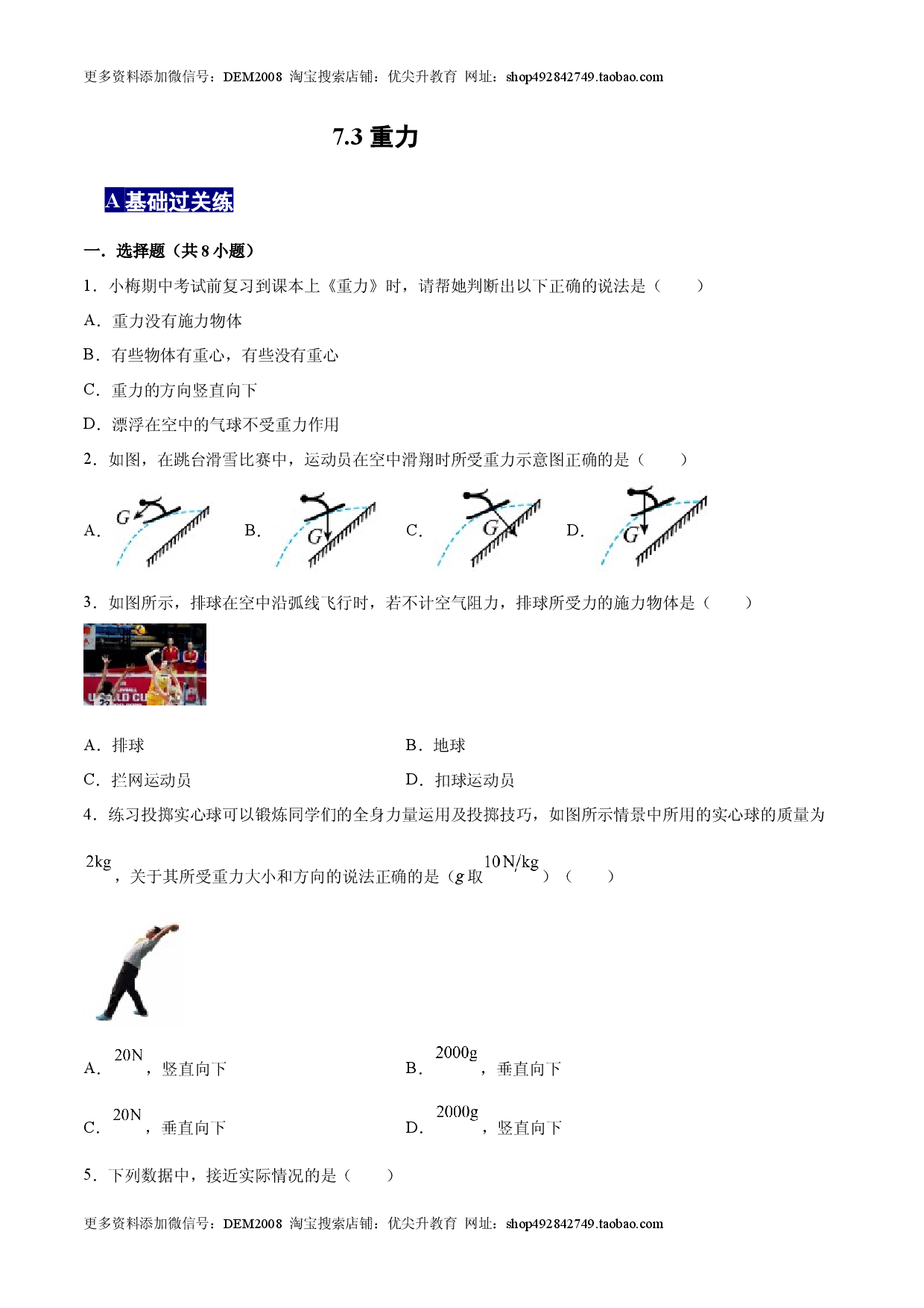 7.3重力八年级物理下册课时同步分层训练（人教版） （原卷版）.docx 第1页