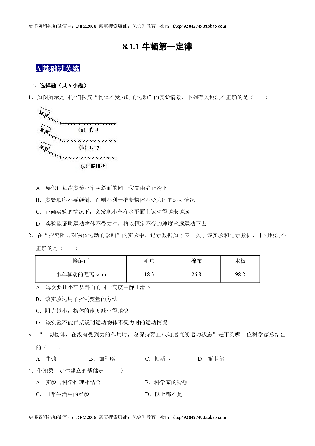 8.1.1牛顿第一定律八年级物理下册课时同步分层训练（人教版） （原卷版）.docx 第1页
