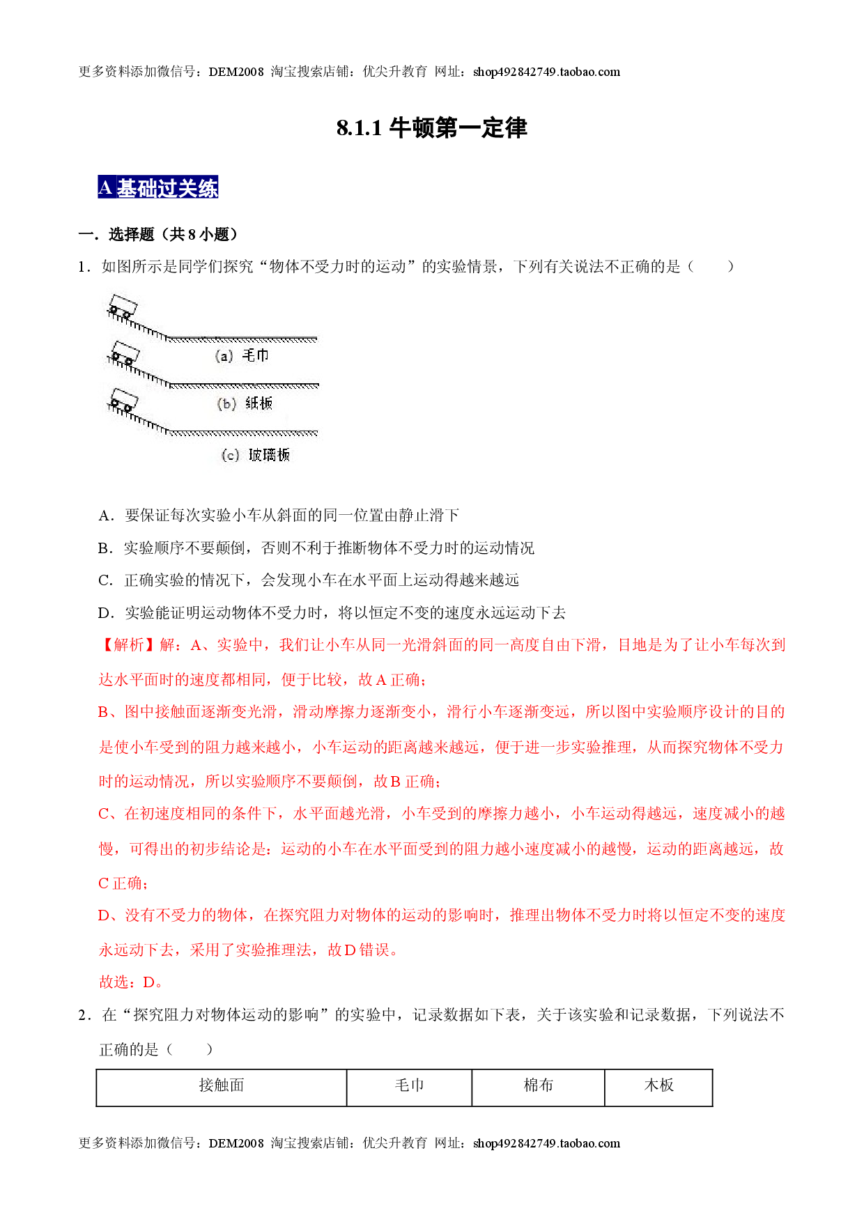 8.1.1牛顿第一定律八年级物理下册课时同步分层训练（人教版解析版）.docx 第1页