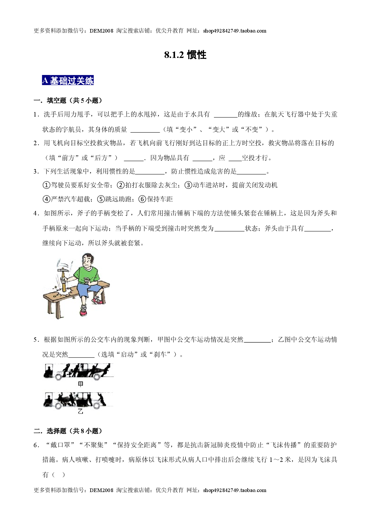 8.1.2惯性八年级物理下册课时同步分层训练（人教版） （原卷版）.docx 第1页