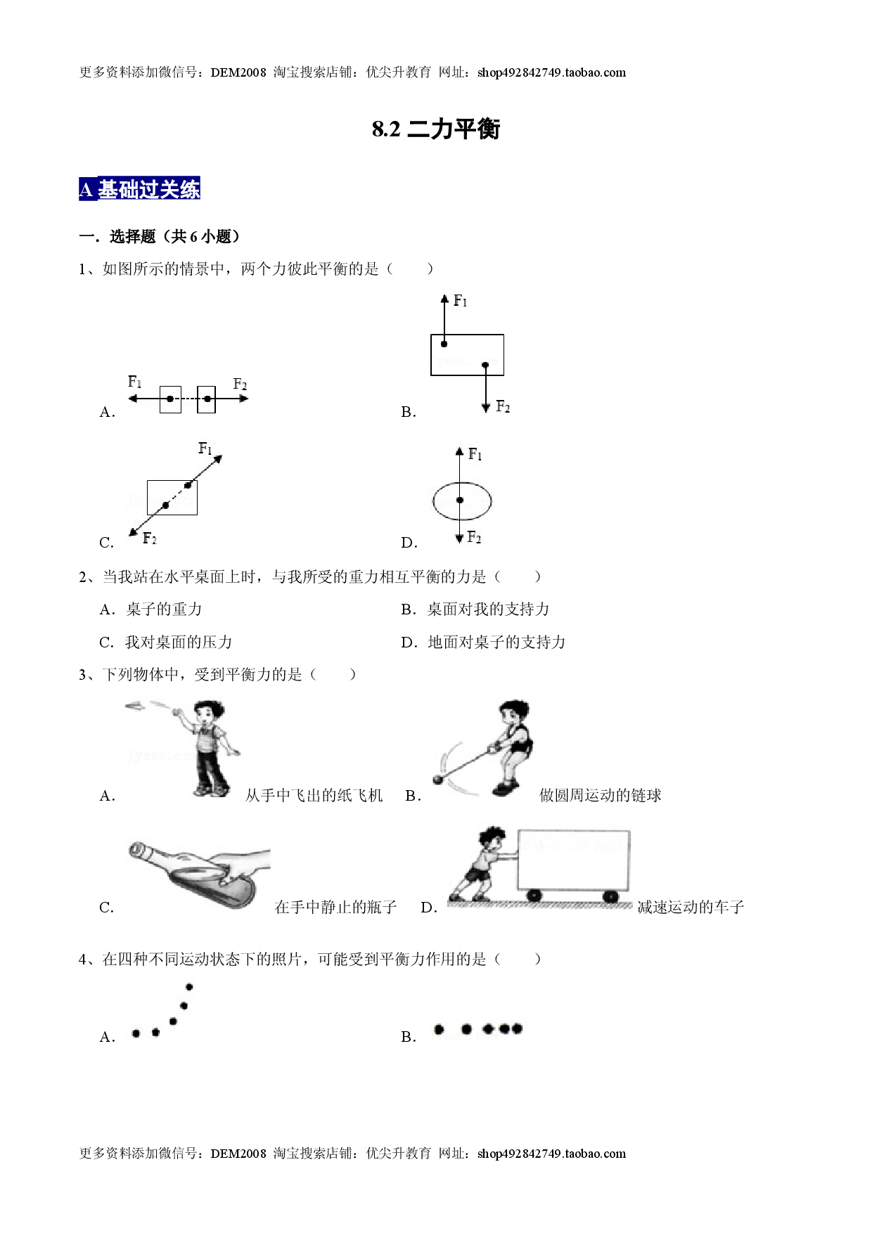 8.2二力平衡八年级物理下册课时同步分层训练（人教版） （原卷版）.docx 第1页