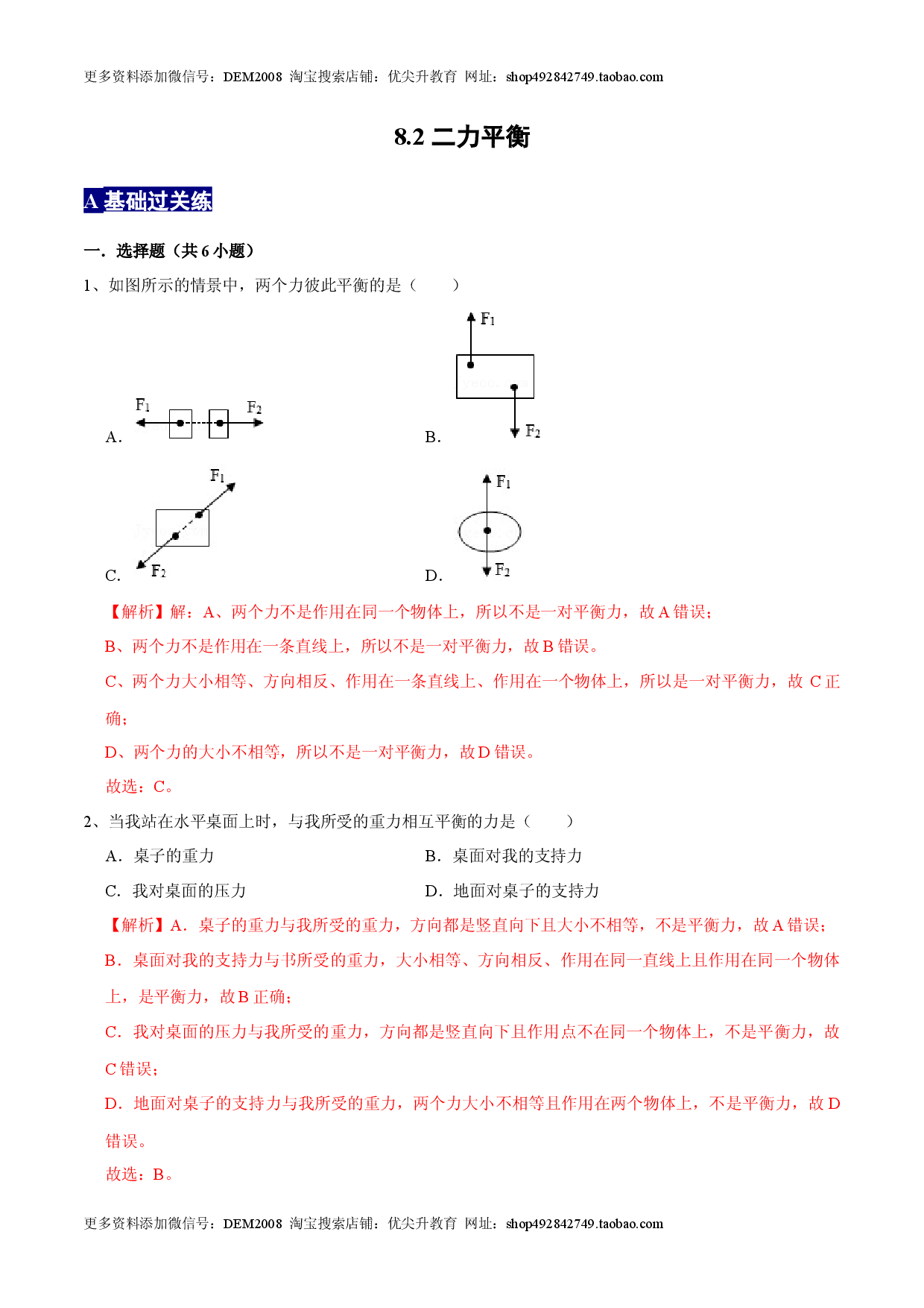 8.2二力平衡八年级物理下册课时同步分层训练（人教版解析版）.docx 第1页