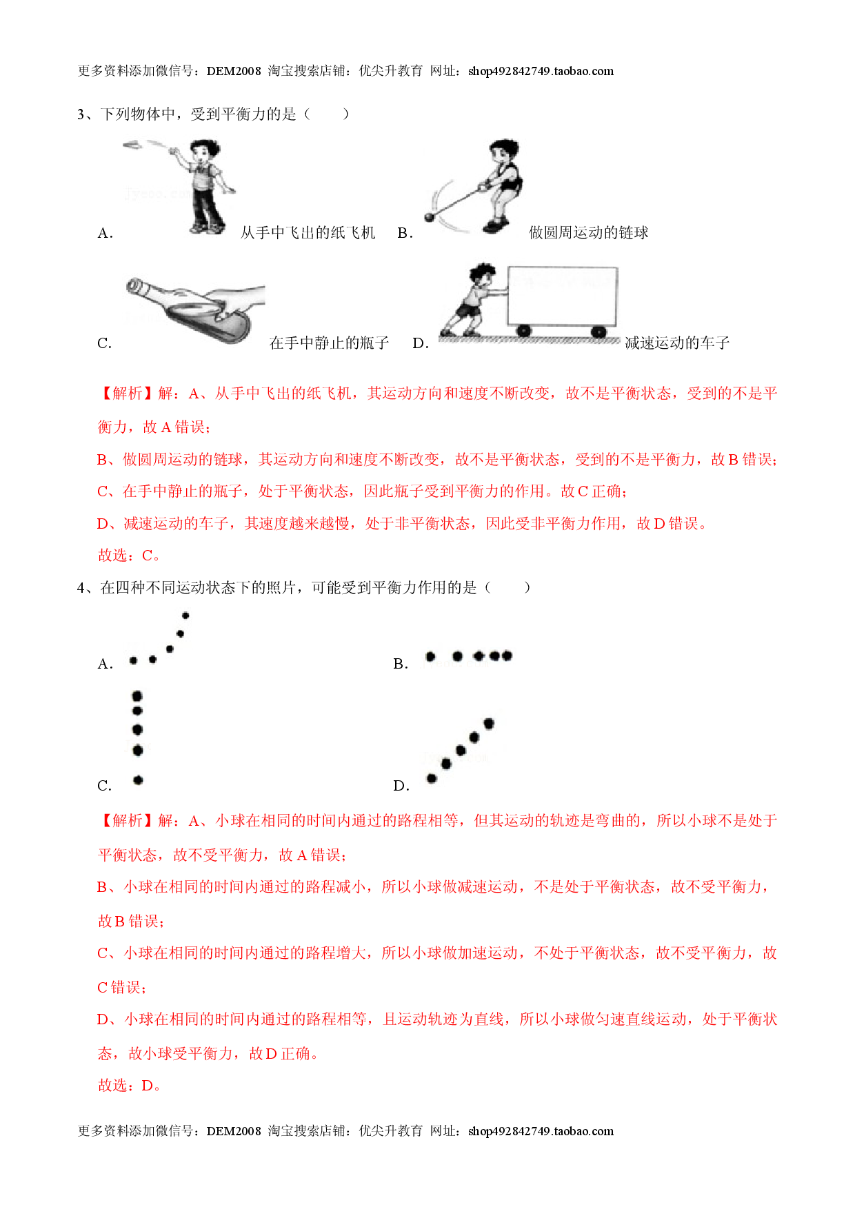 8.2二力平衡八年级物理下册课时同步分层训练（人教版解析版）.docx 第2页