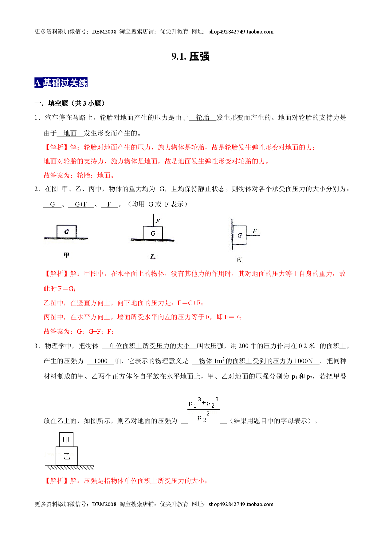 9.1.1压强1八年级物理下册课时同步分层训练（人教版解析版）.docx 第1页