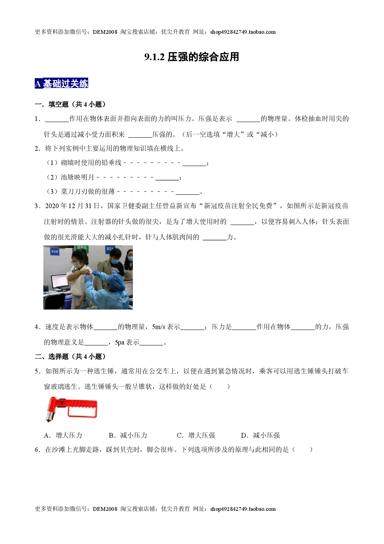 9.1.2压强的综合应用八年级物理下册课时同步分层训练（人教版） （原卷版）  (1).docx 第1页
