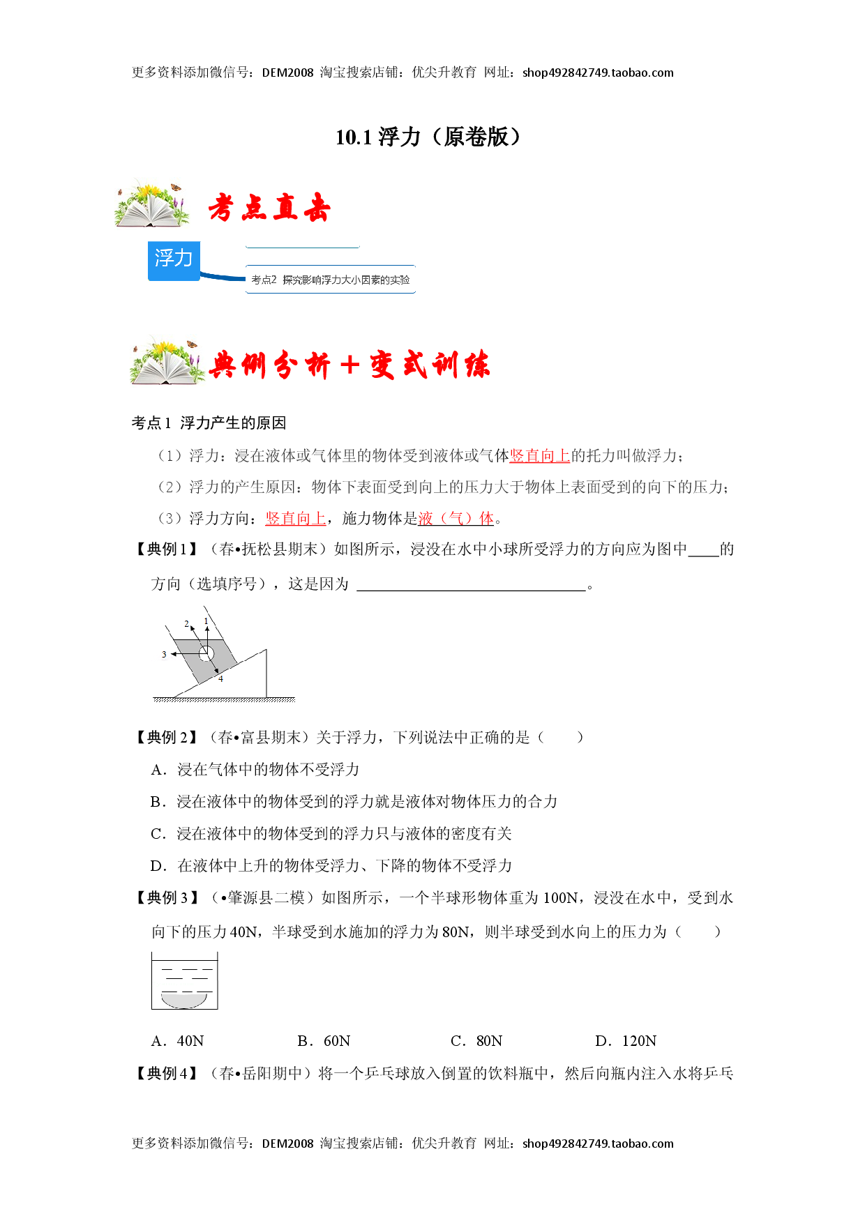 10.1 浮力（原卷版）.docx 第1页