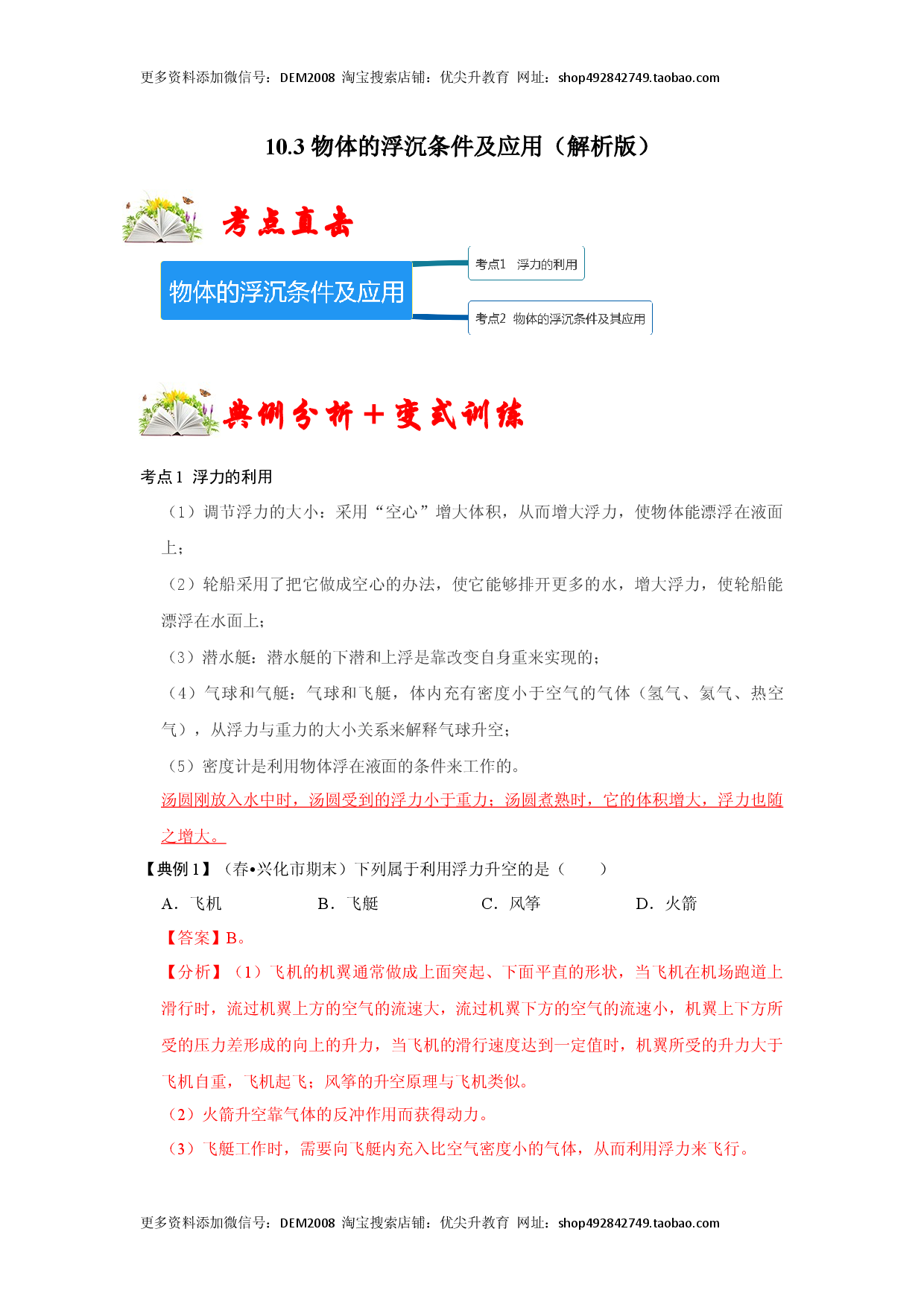 10.3 物体的浮沉条件及应用（解析版）.docx 第1页