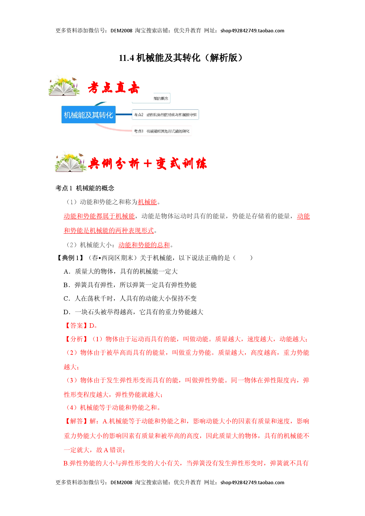 11.4 机械能及其转化（解析版）.docx 第1页
