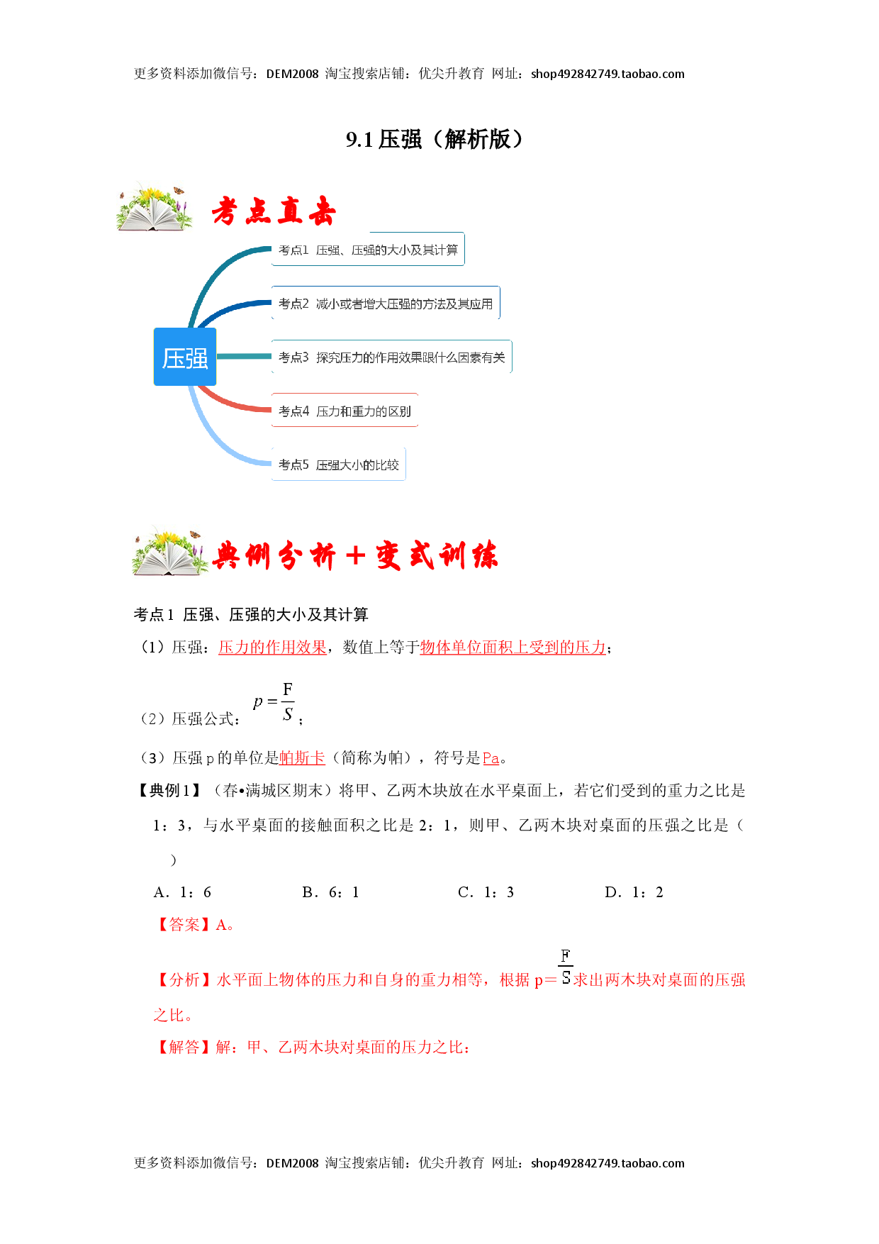 9.1压强（解析版）.docx 第1页