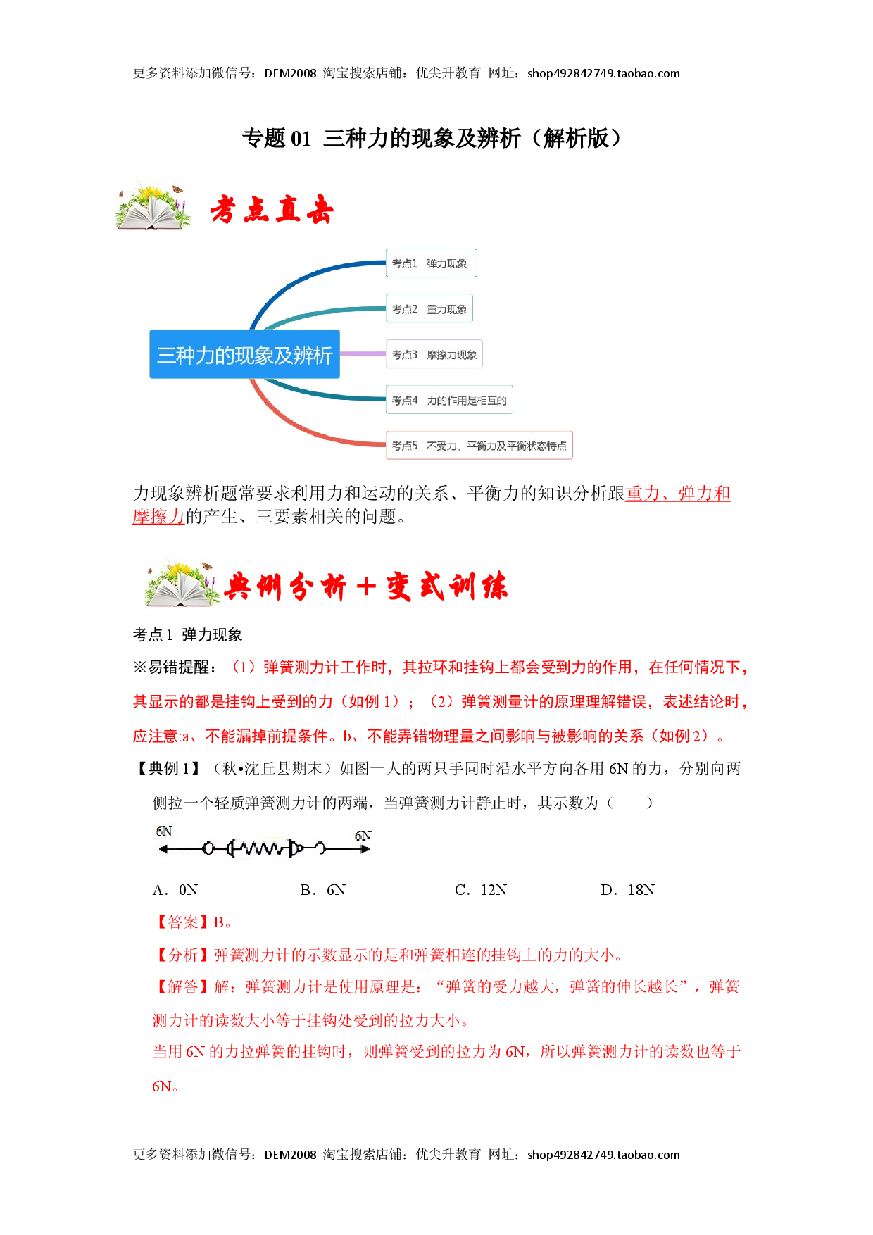 专题01   三种力的现象及辨析（解析版）.docx 第1页
