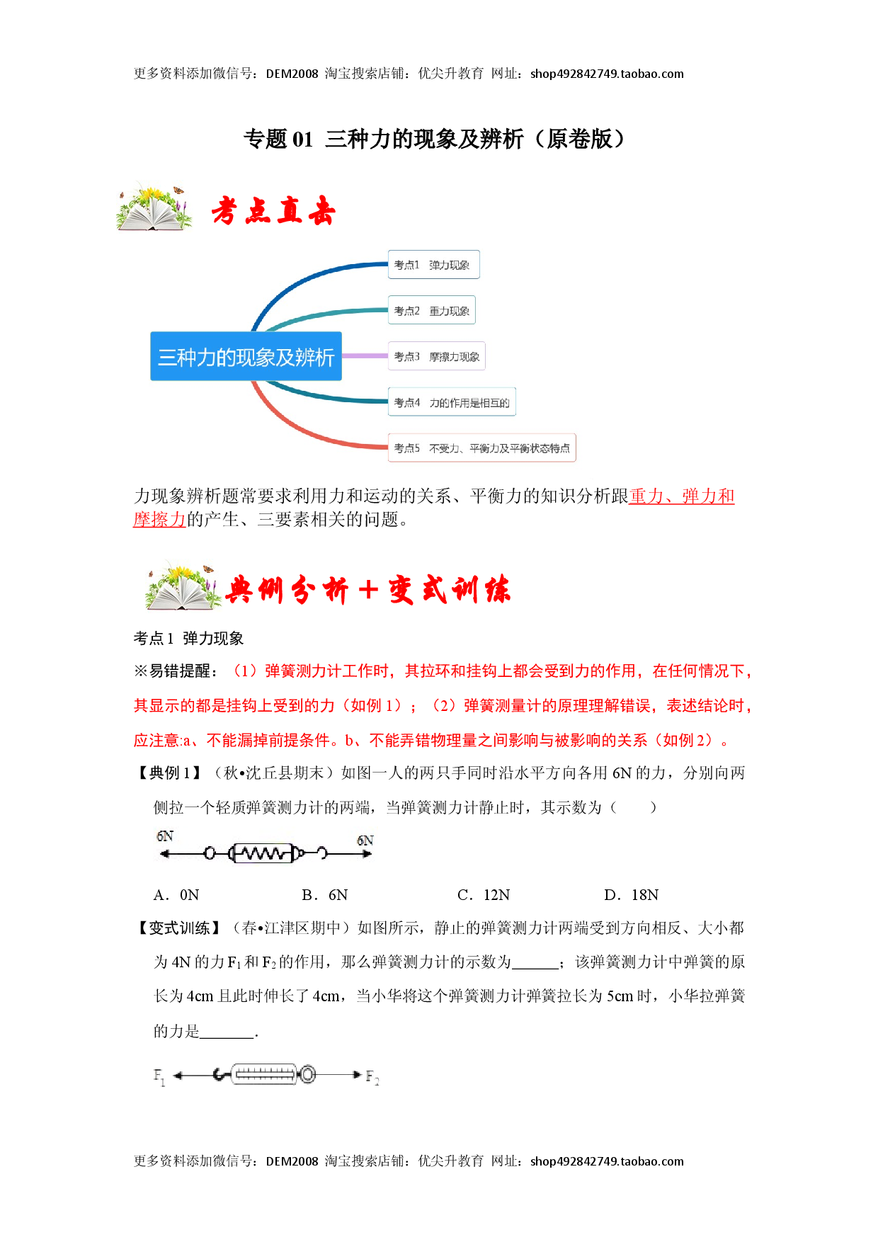 专题01  三种力的现象及辨析（原卷版）.docx 第1页