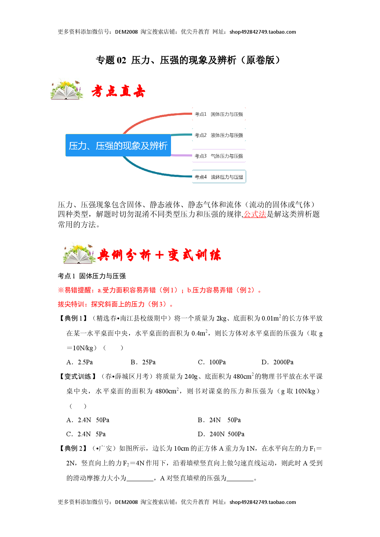 专题02  压力、压强的现象及辨析（原卷版）.docx 第1页