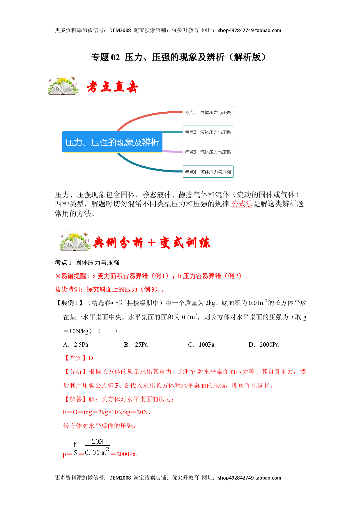 专题02  压力、压强的现象及辨析（解析版）.docx 第1页