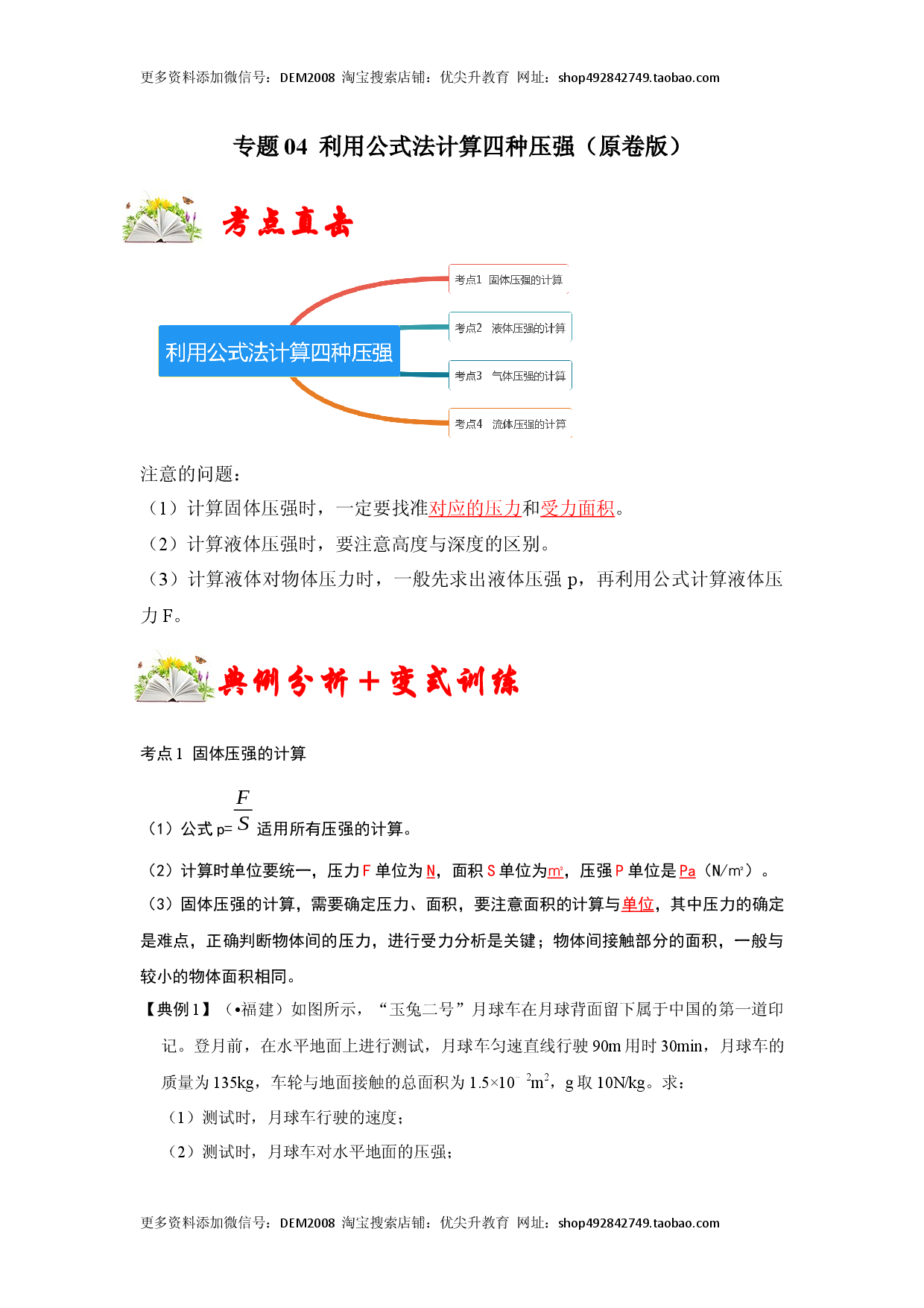 专题04  利用公式法计算四种压强（原卷版）.docx 第1页
