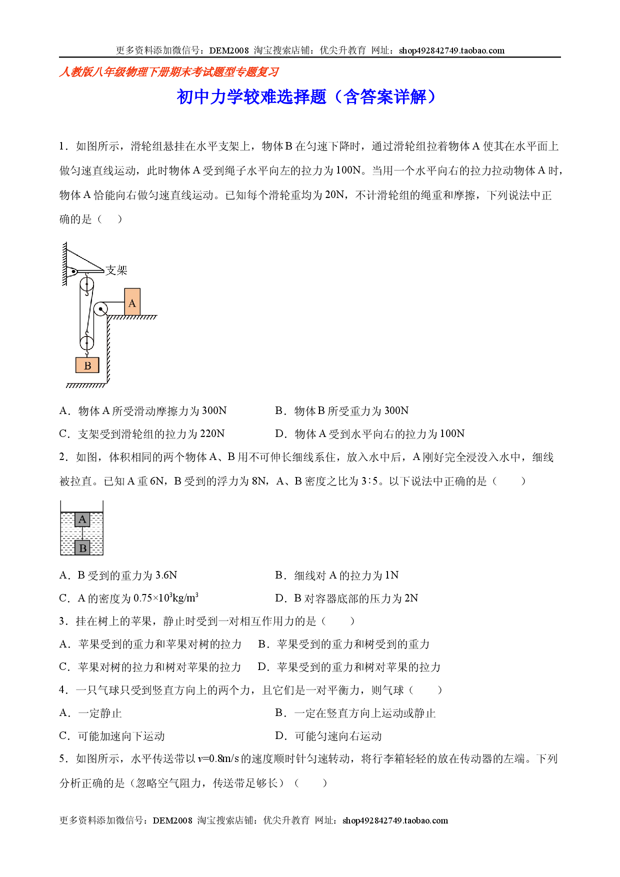 初中力学较难选择题（含答案详解）.docx 第1页