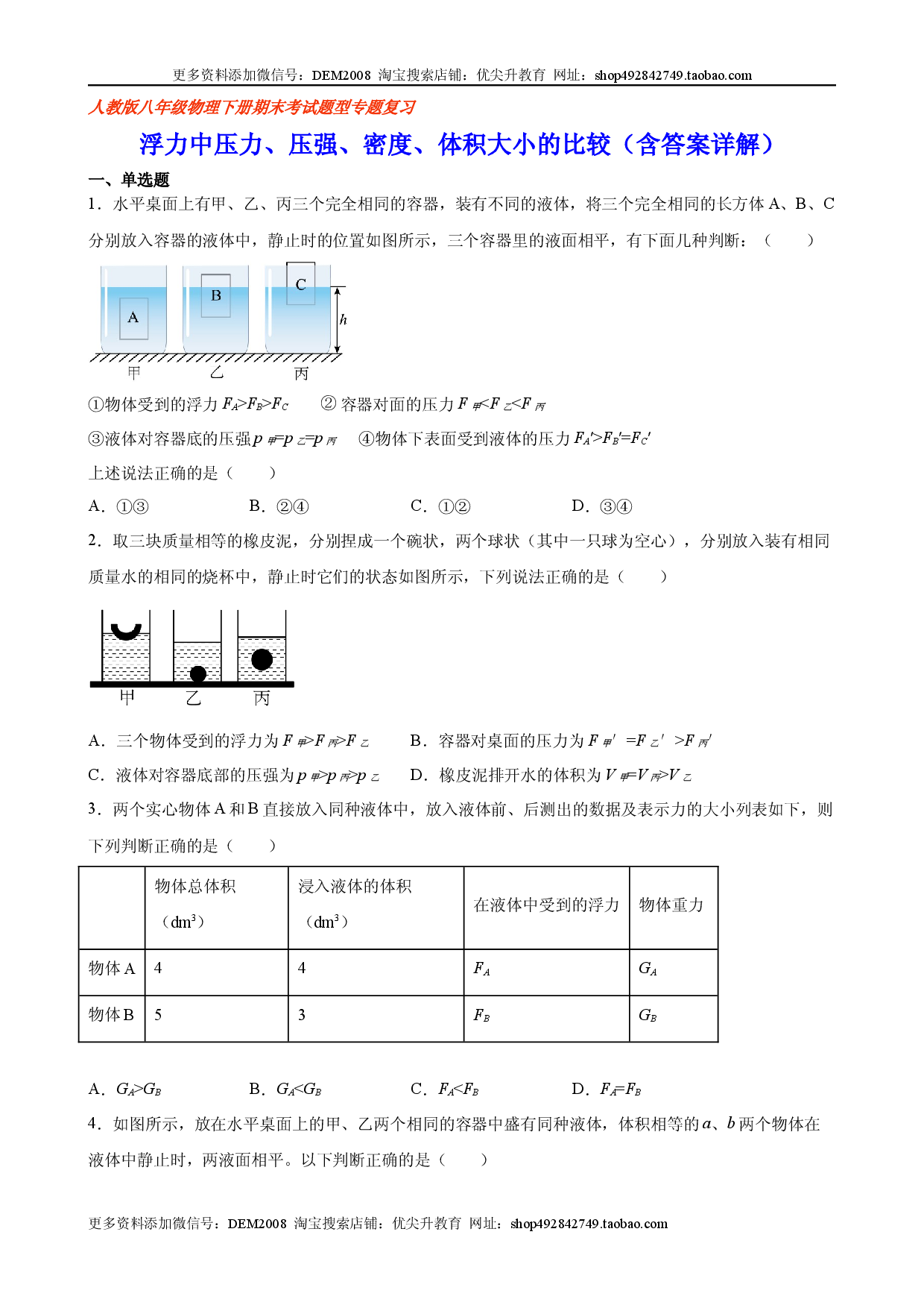 浮力中压力、压强、密度、体积大小的比较（含答案详解）.docx 第1页