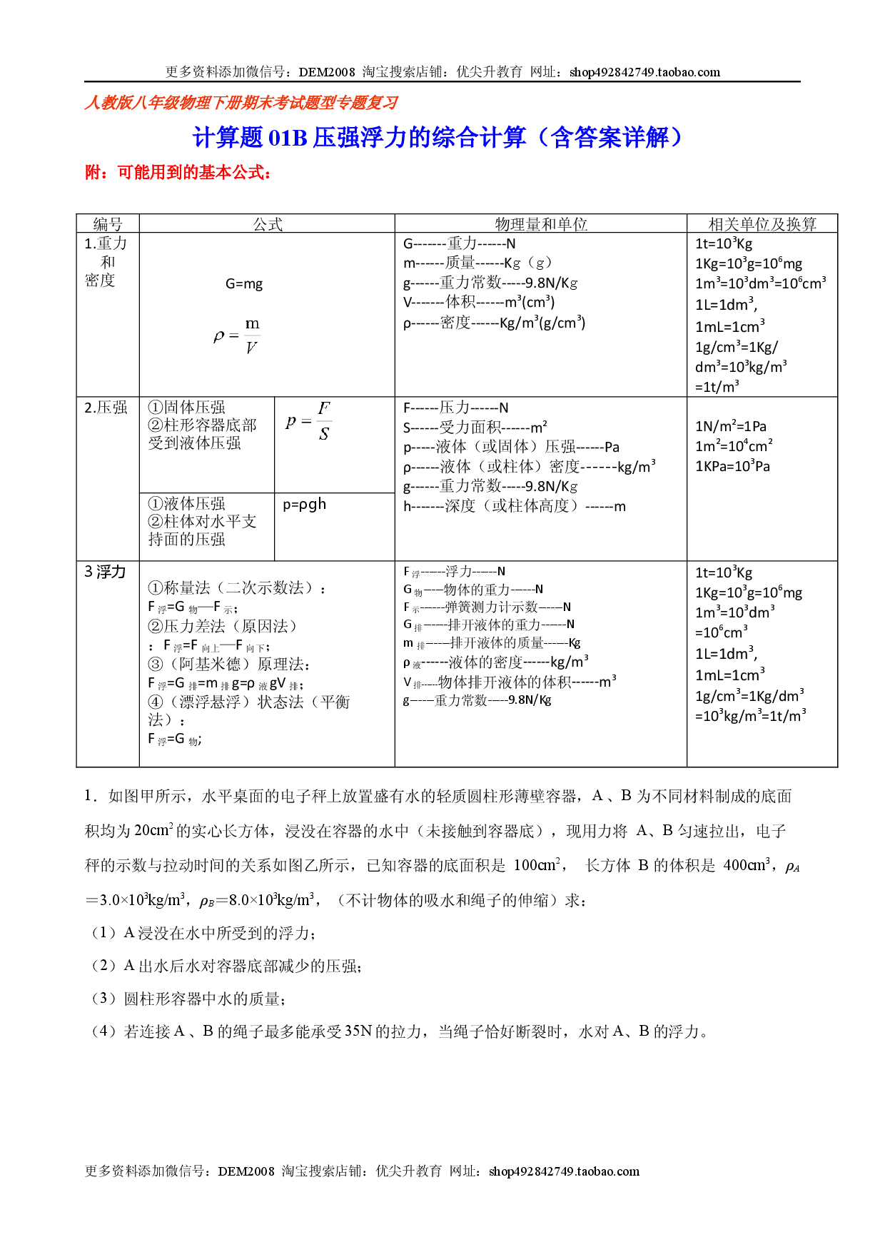 计算题01B  压强浮力的综合计算（含答案详解）.docx 第1页