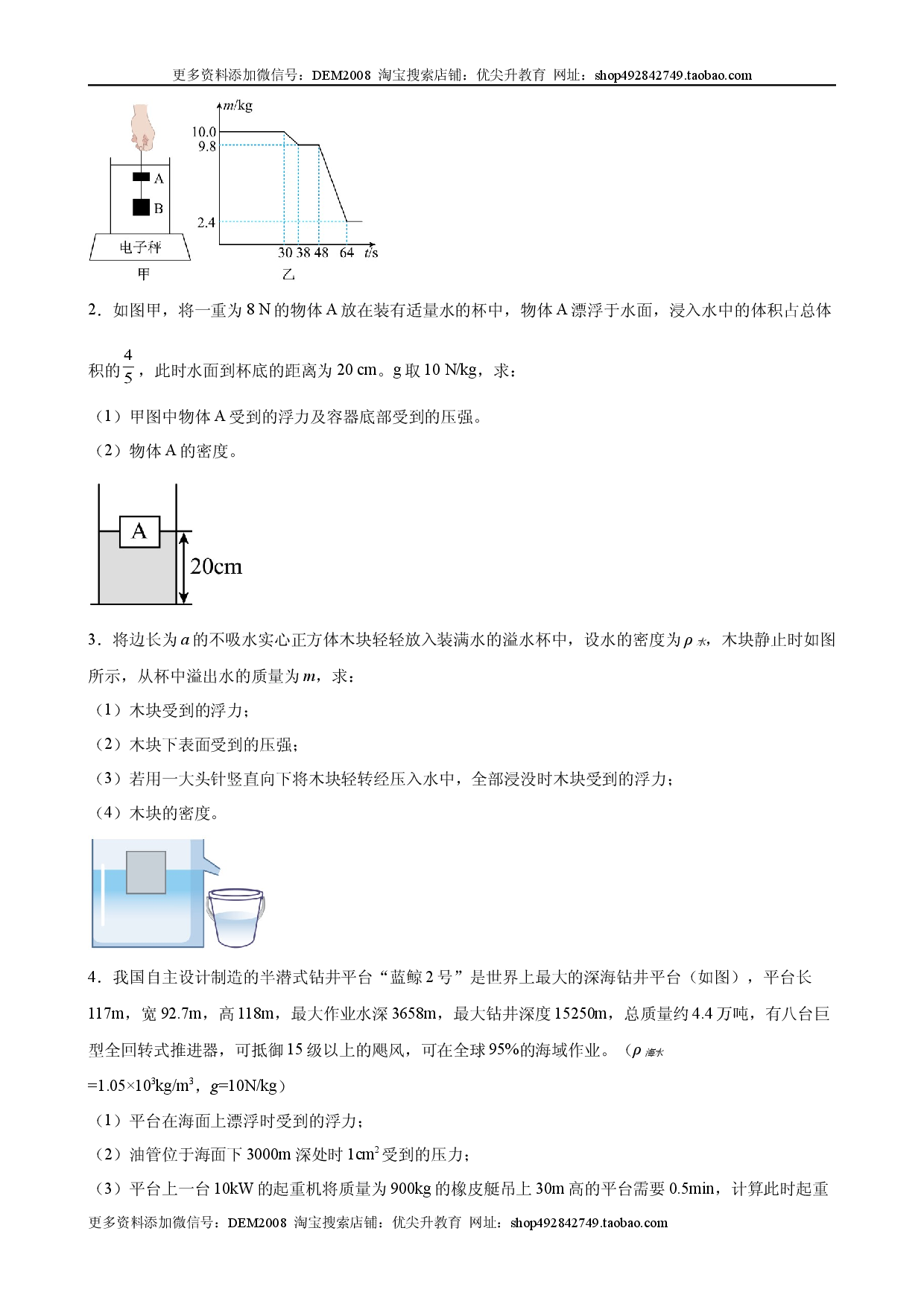 计算题01B  压强浮力的综合计算（含答案详解）.docx 第2页