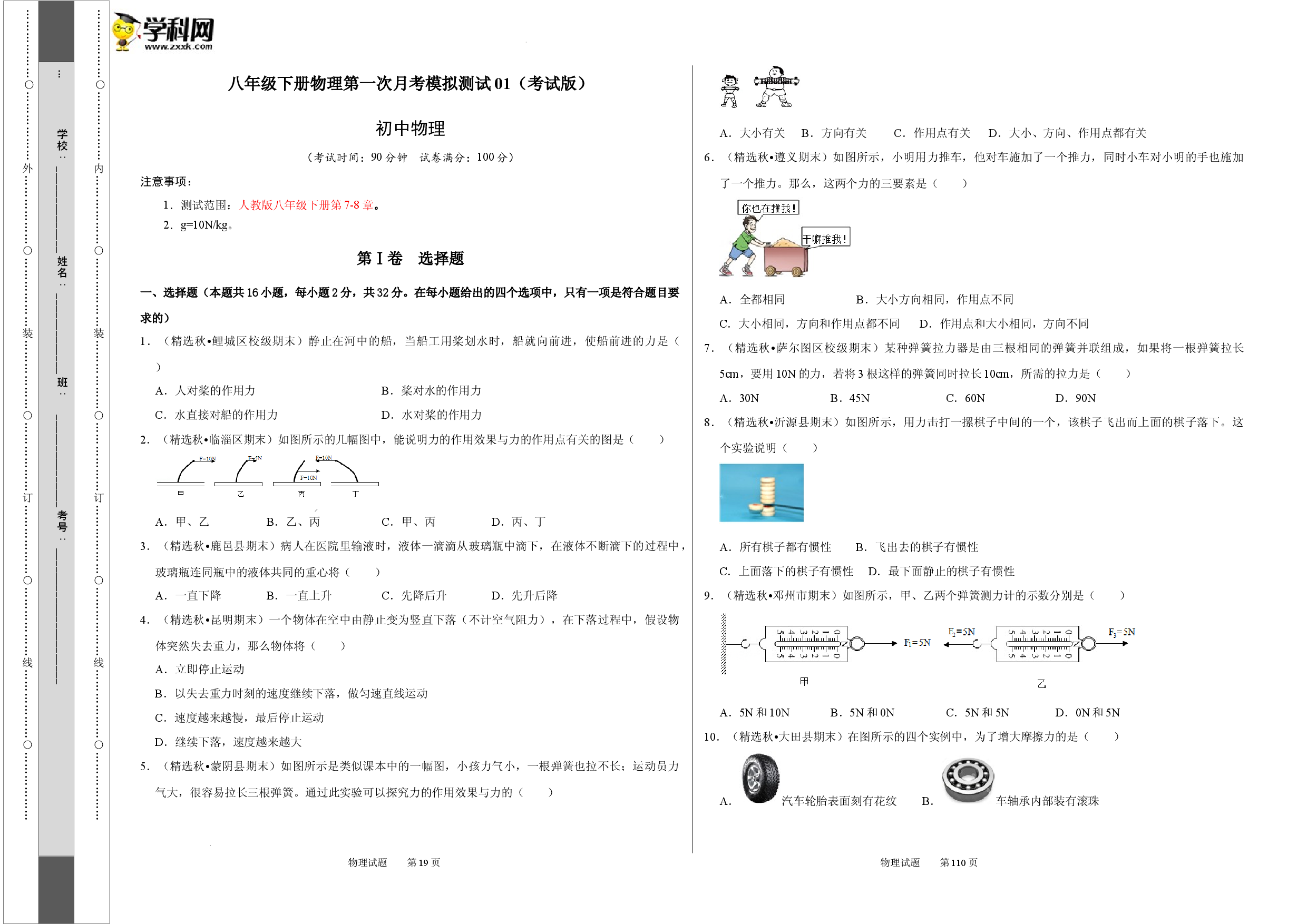 八年级下册物理第一次月考模拟测试01（考试版）.docx 第1页