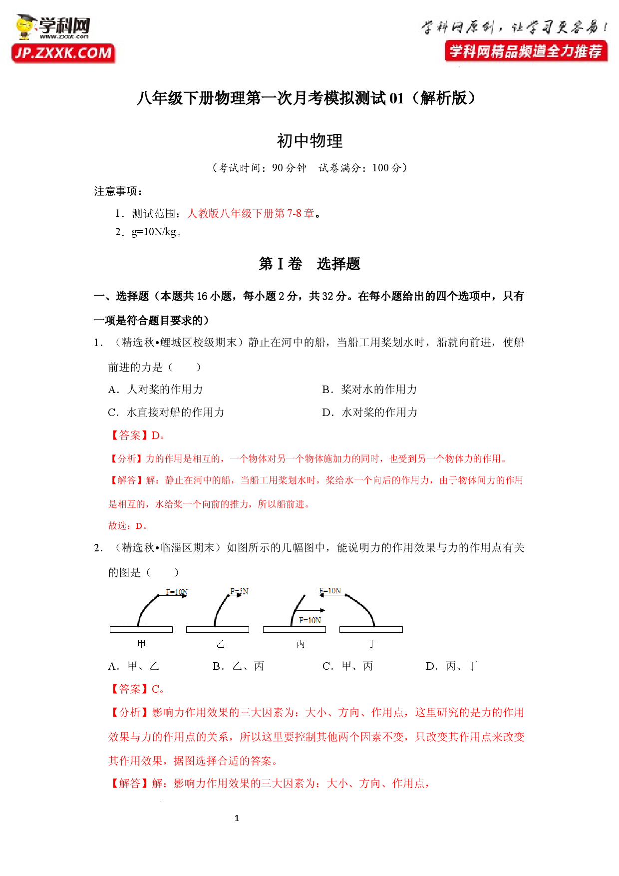 八年级下册物理第一次月考模拟测试01（解析版）.docx 第1页